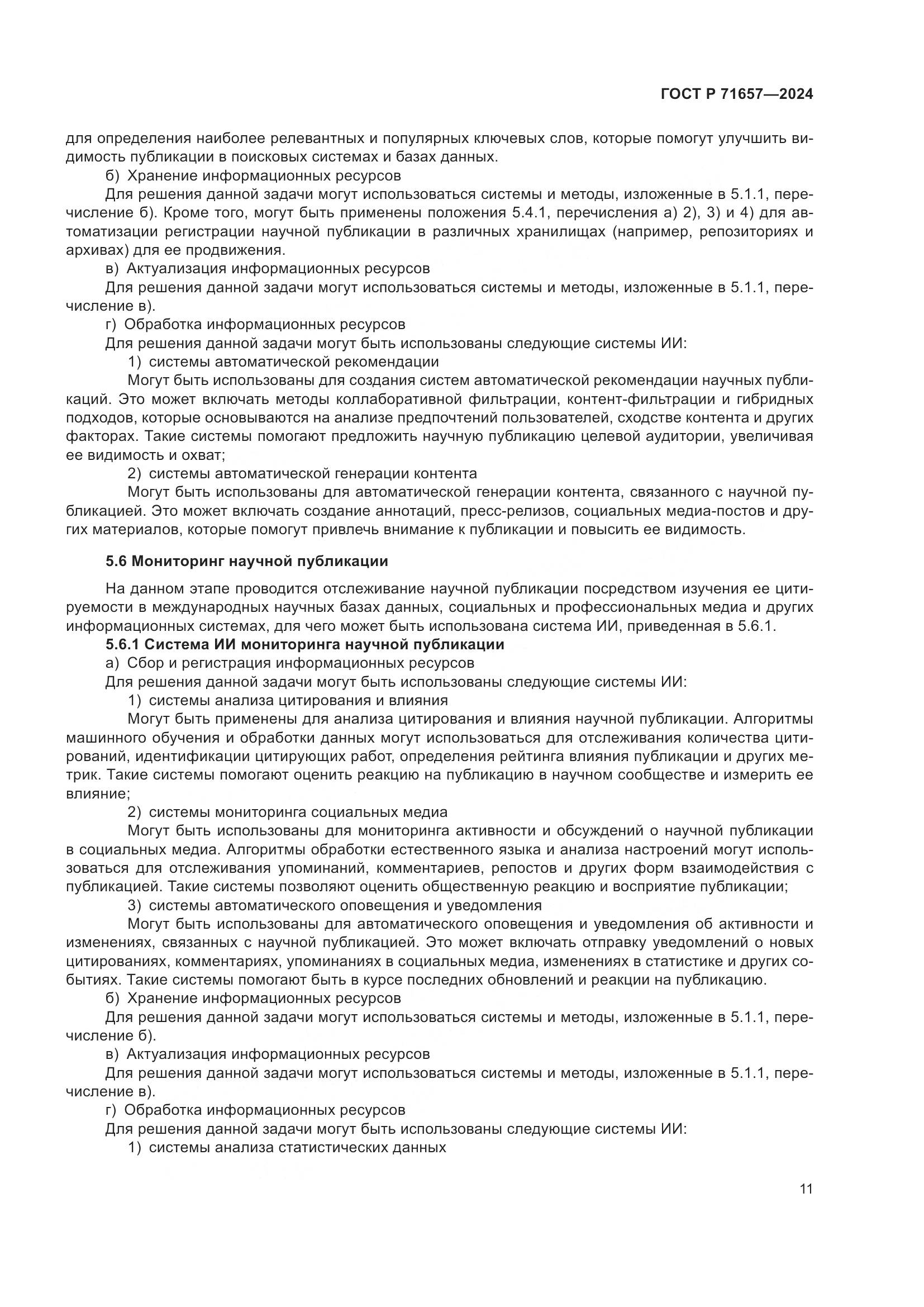 ГОСТ Р 71657-2024, страница 15