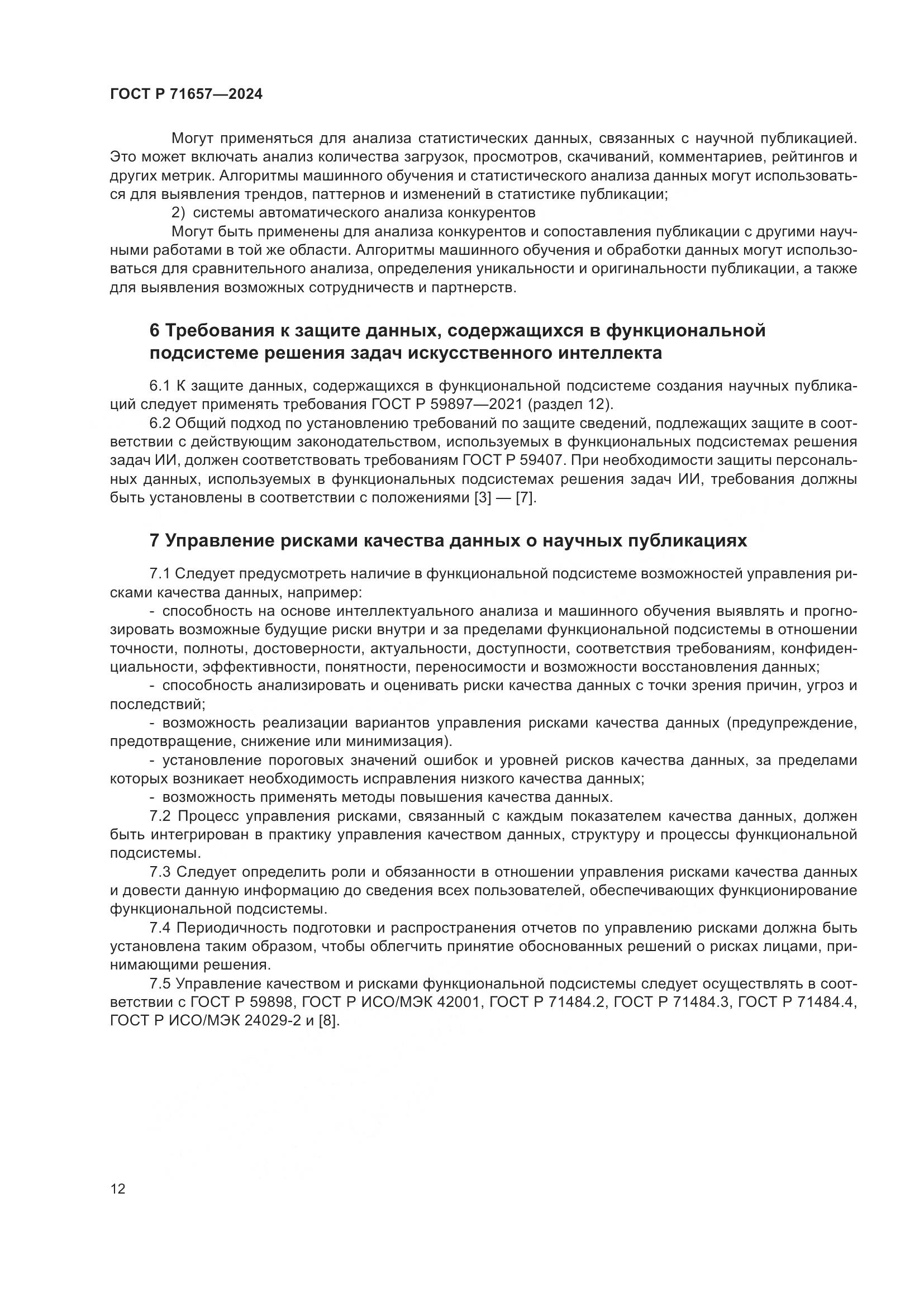 ГОСТ Р 71657-2024, страница 16