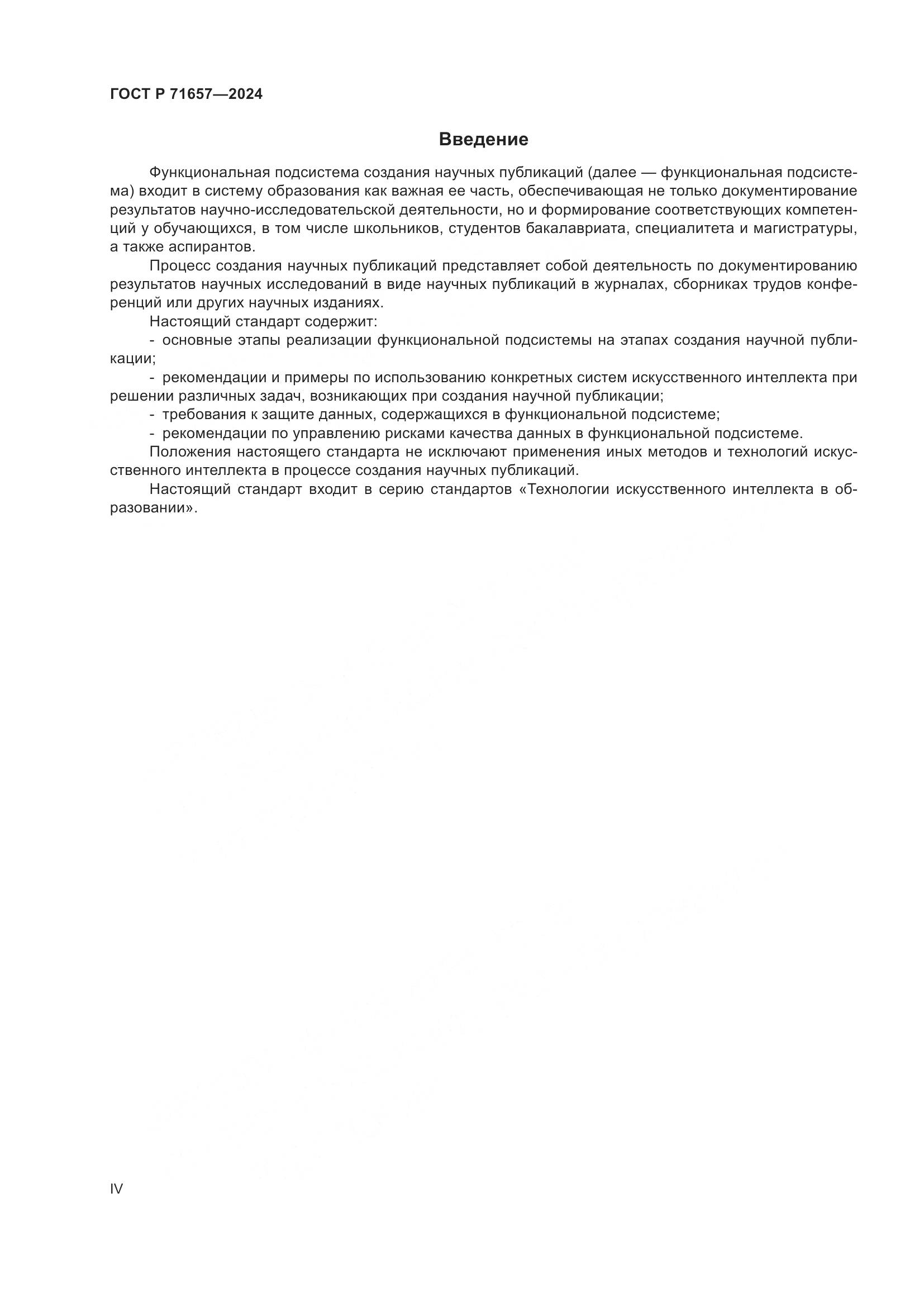 ГОСТ Р 71657-2024, страница 4