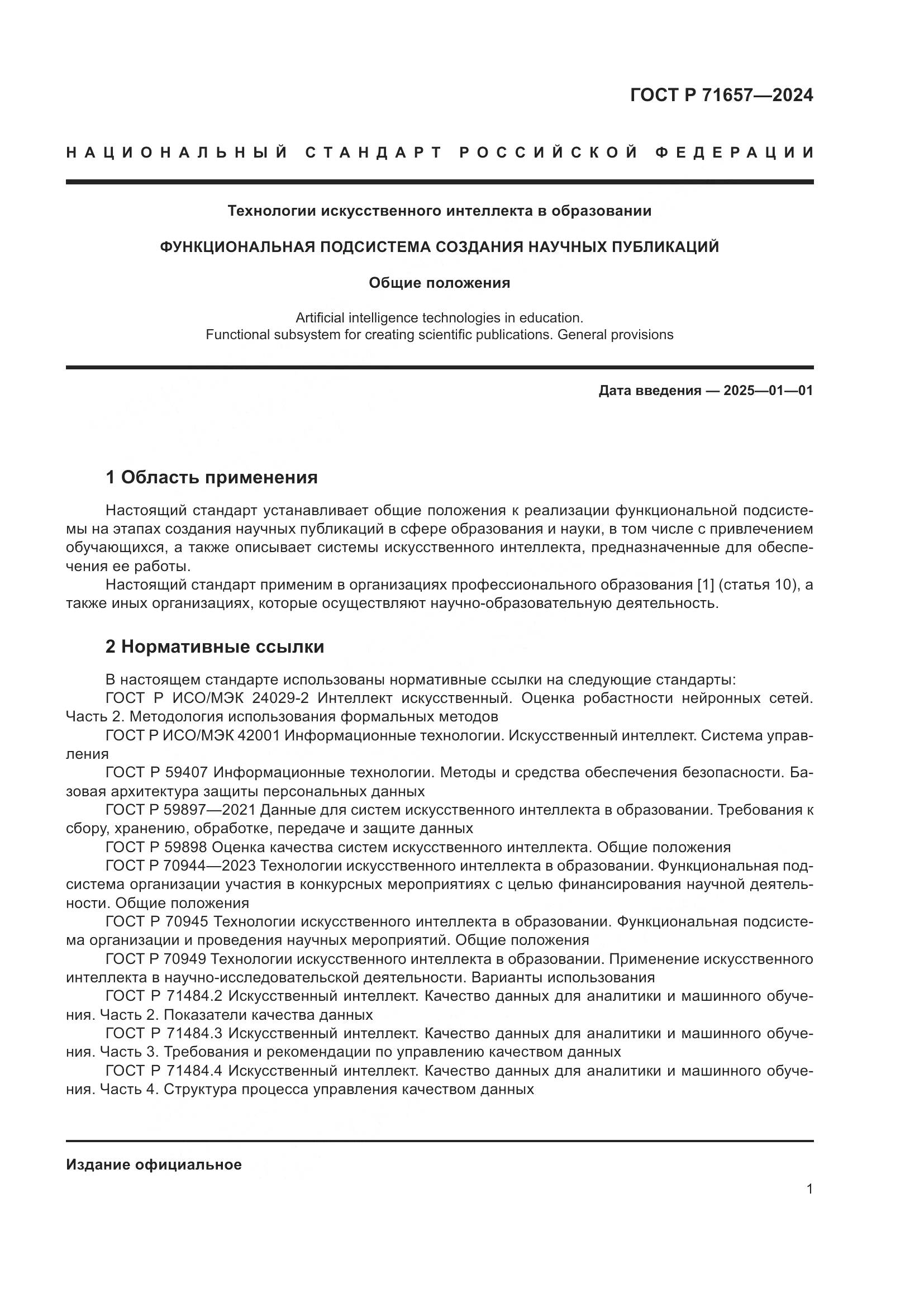 ГОСТ Р 71657-2024, страница 5