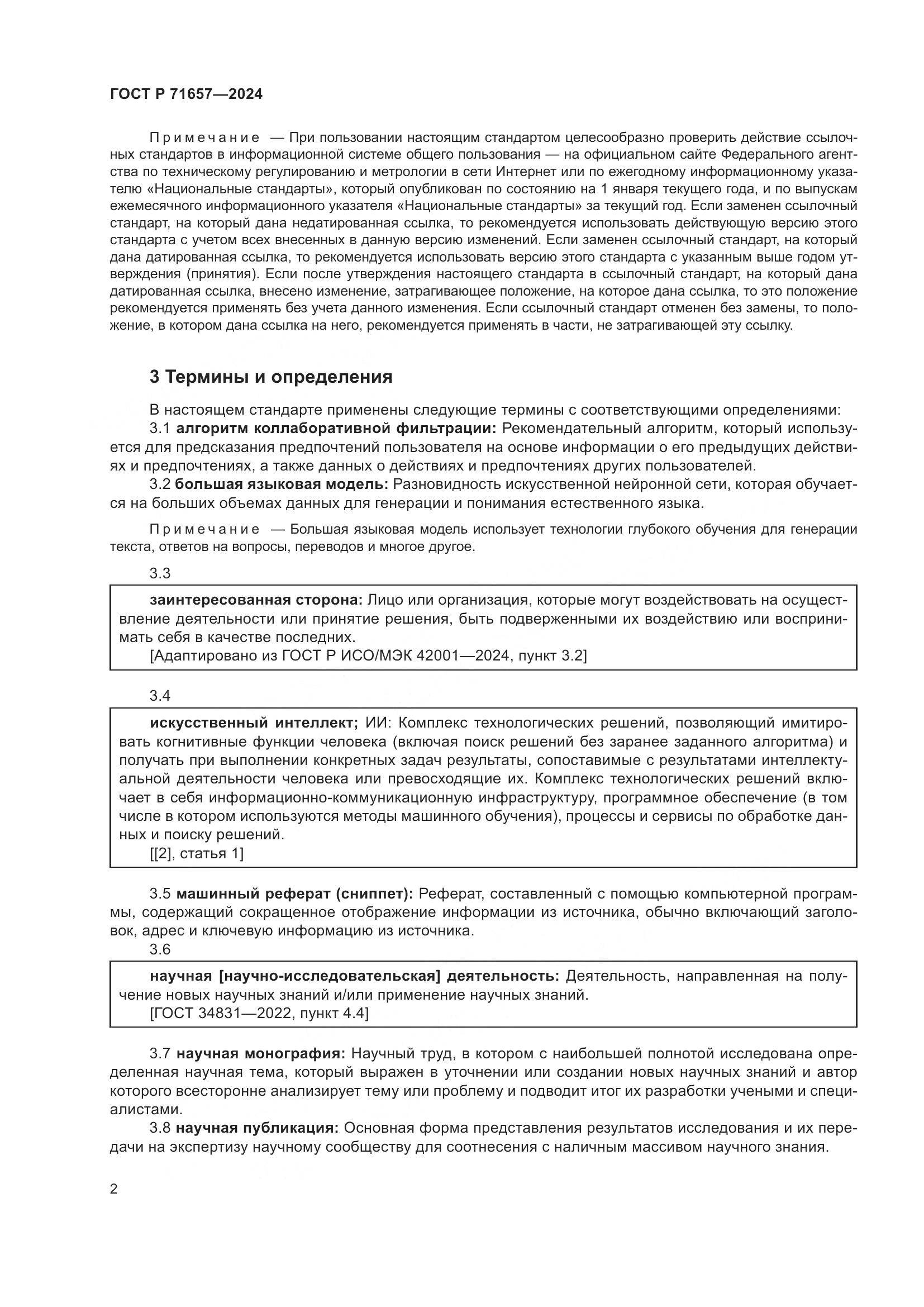 ГОСТ Р 71657-2024, страница 6