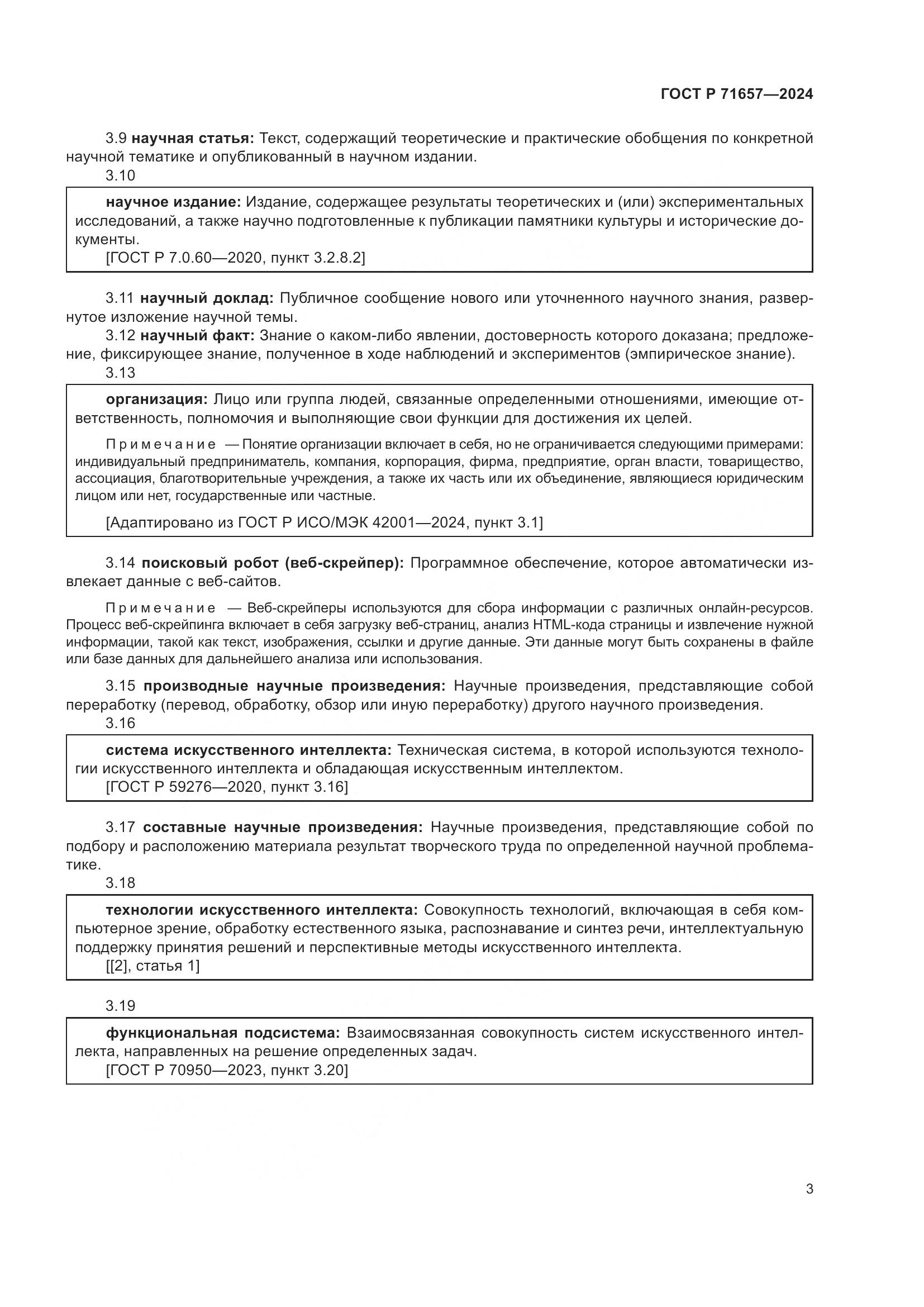 ГОСТ Р 71657-2024, страница 7