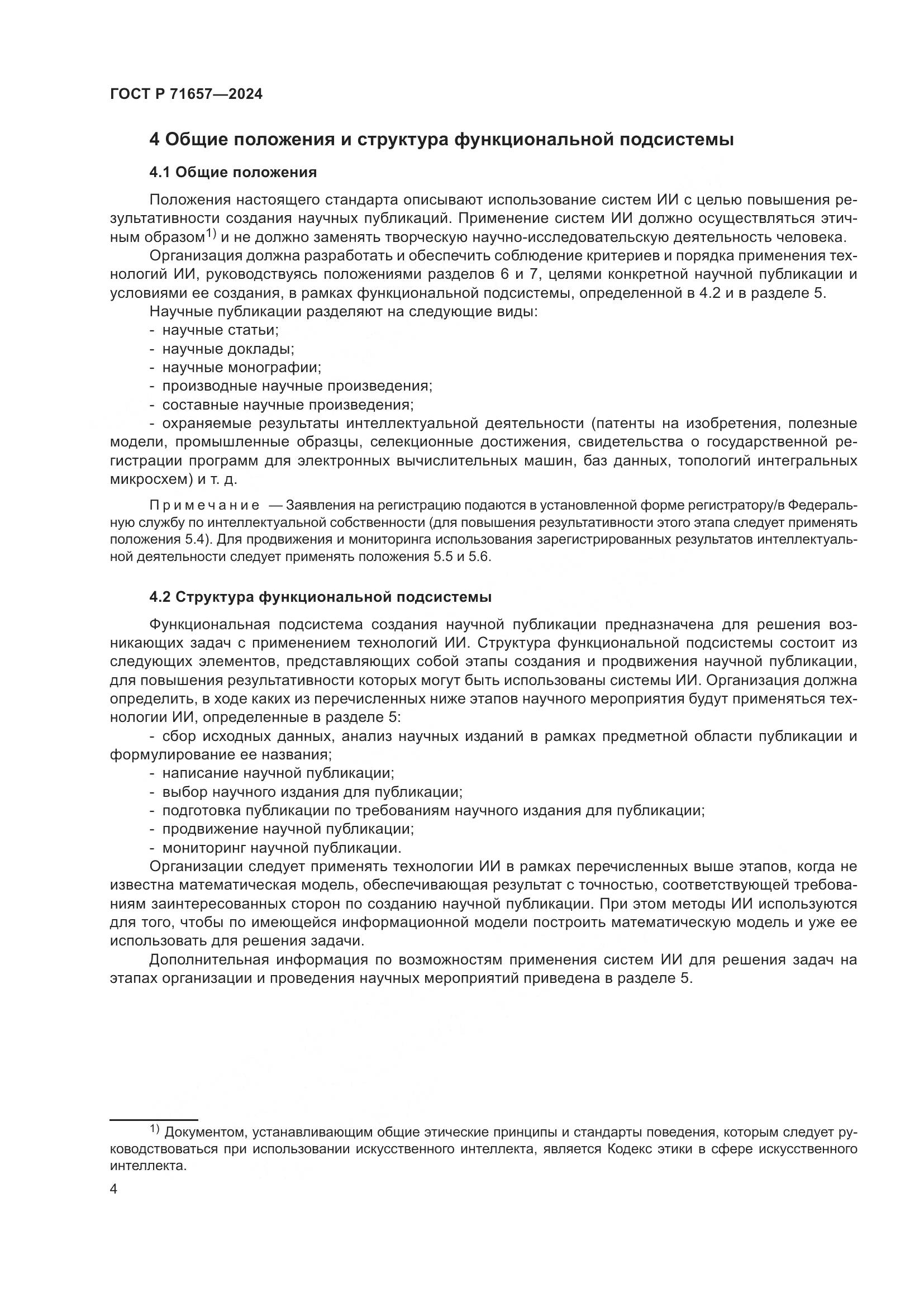 ГОСТ Р 71657-2024, страница 8