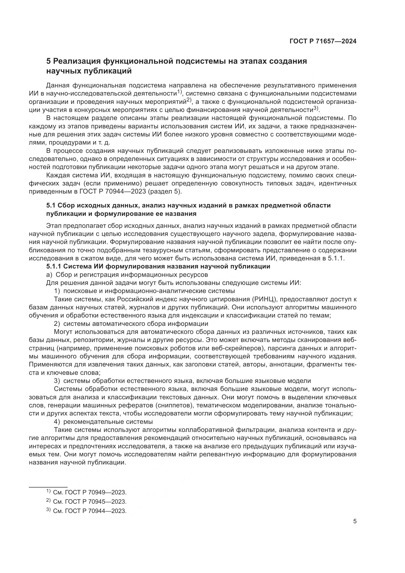 ГОСТ Р 71657-2024, страница 9