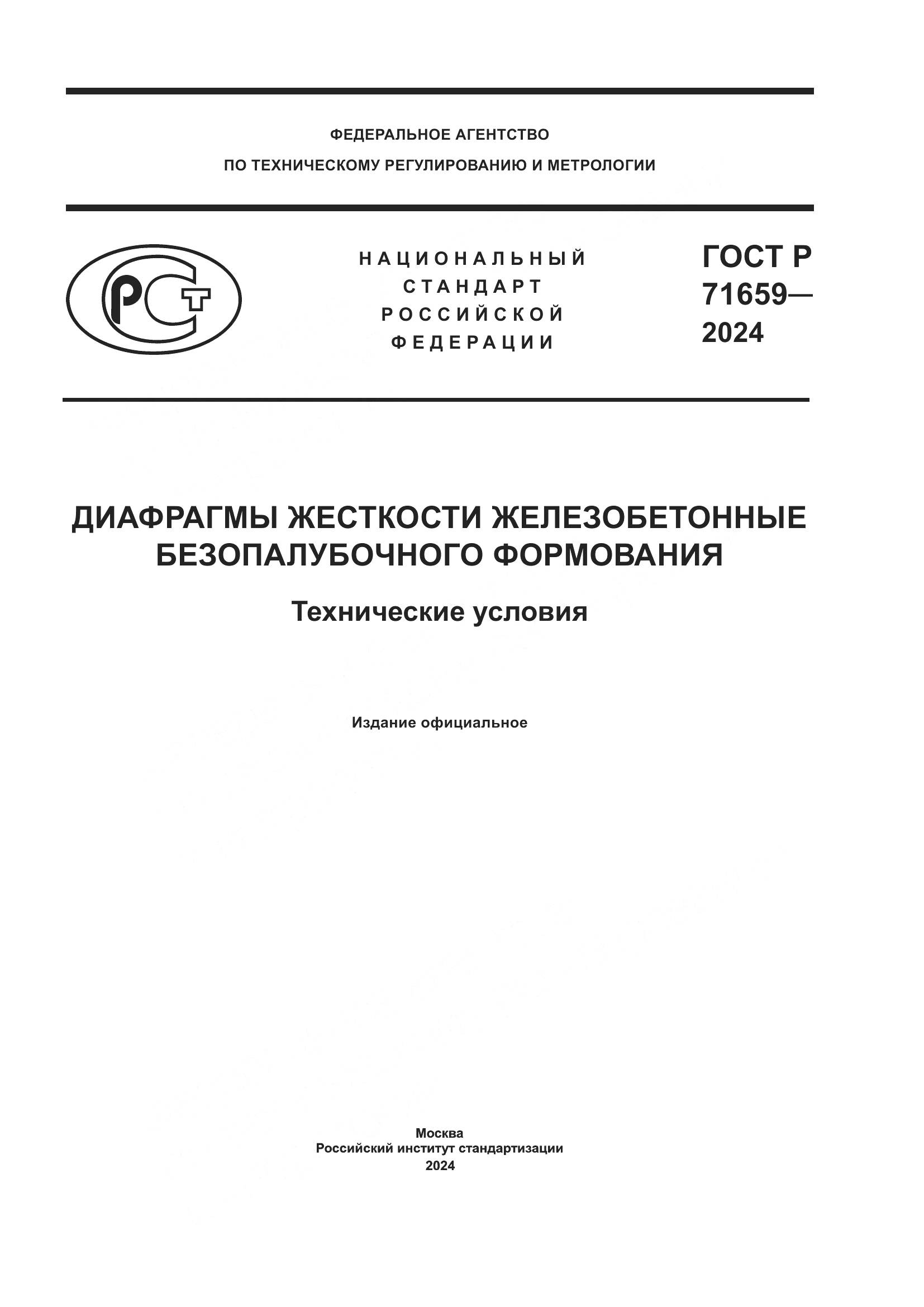 ГОСТ Р 71659-2024, страница 1
