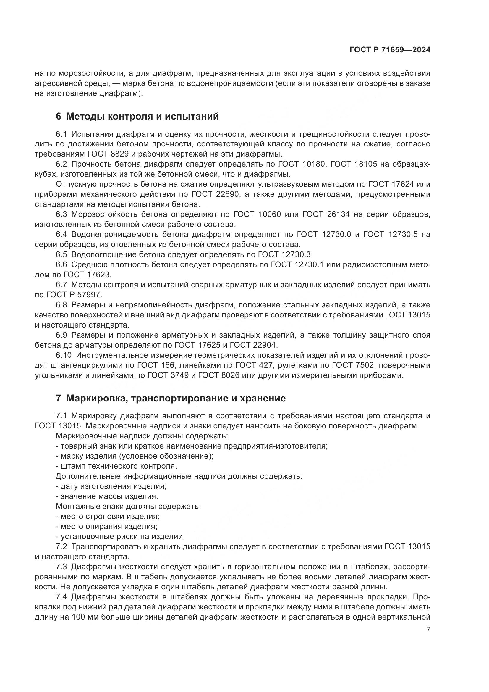 ГОСТ Р 71659-2024, страница 11