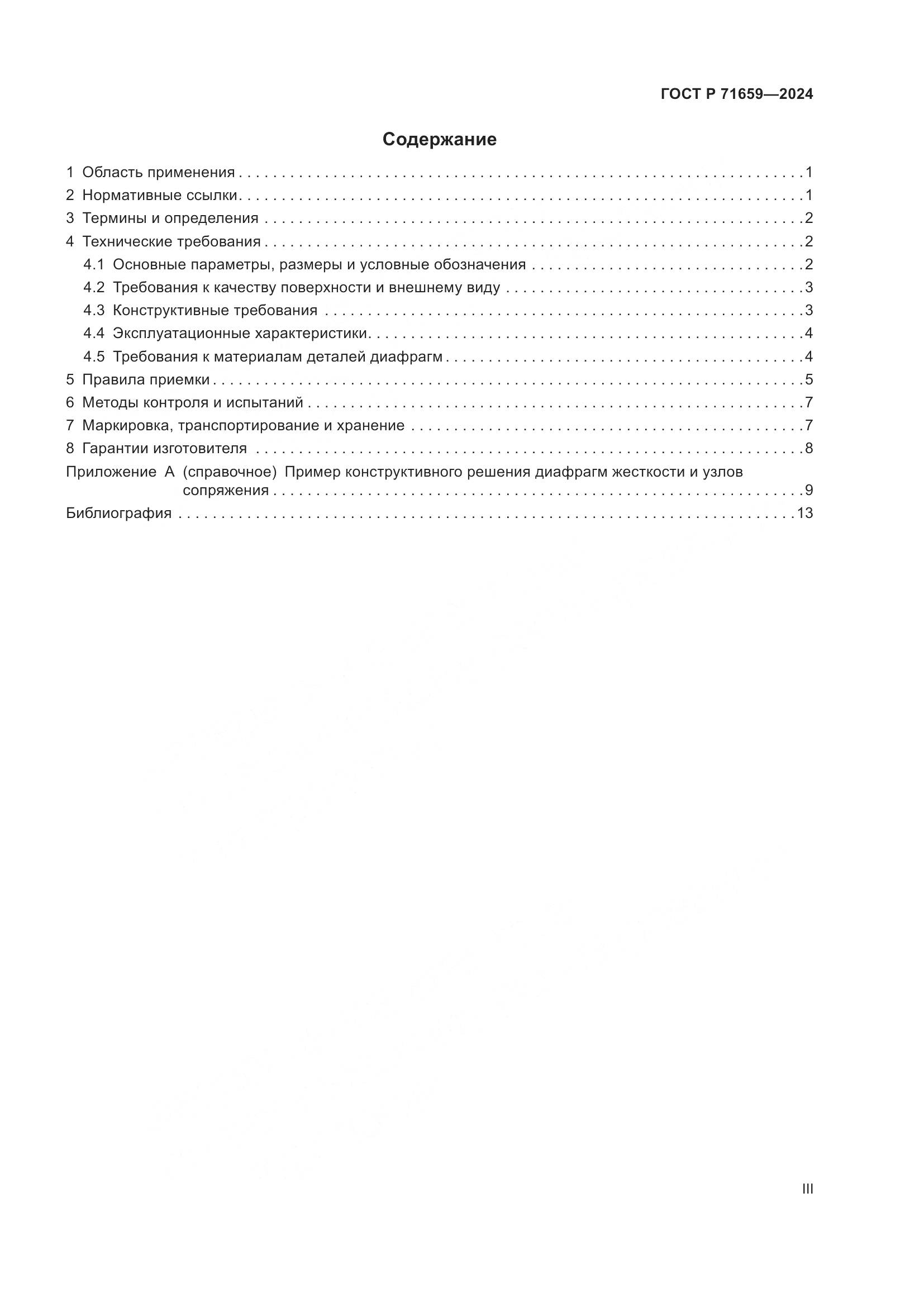 ГОСТ Р 71659-2024, страница 3