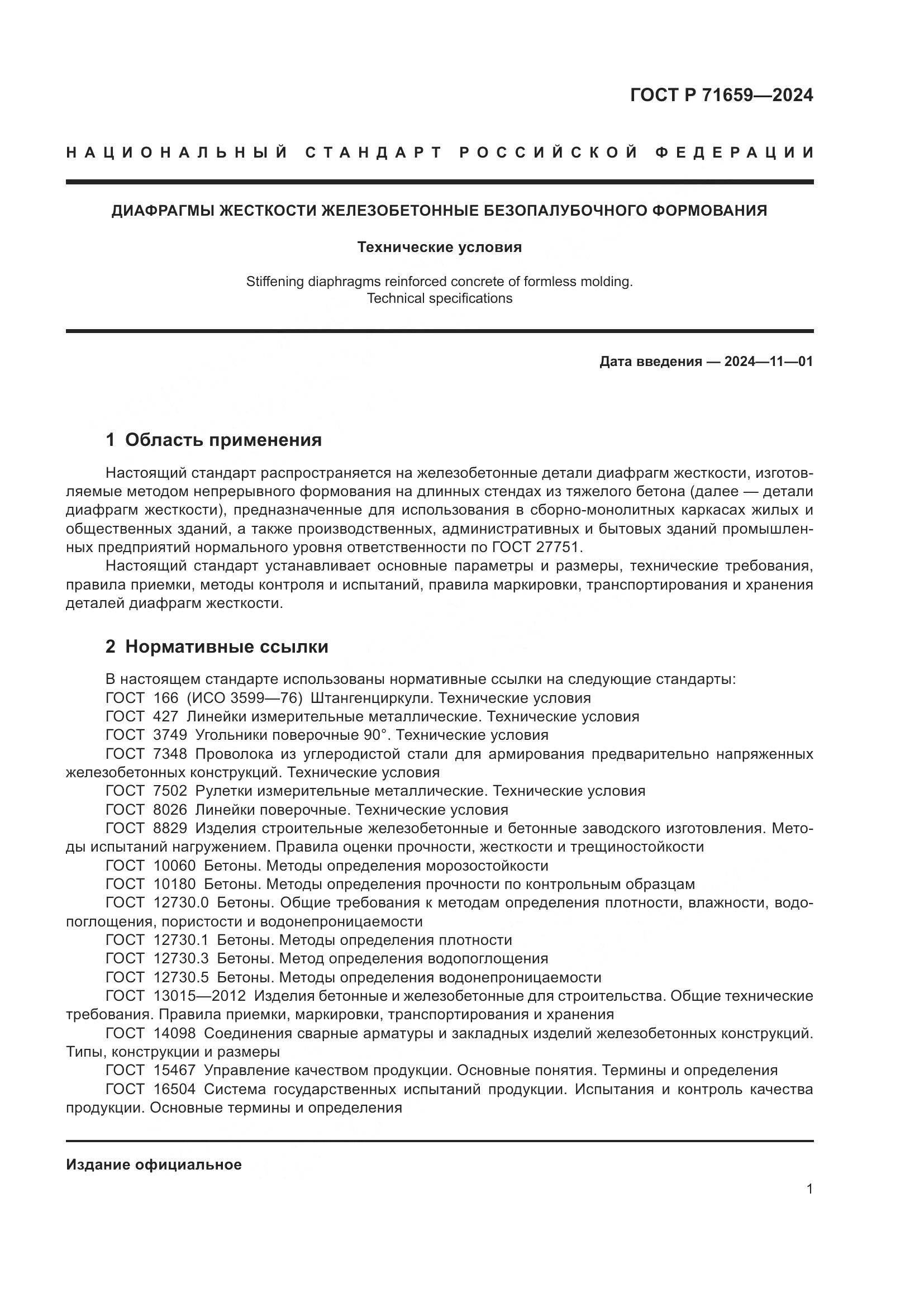 ГОСТ Р 71659-2024, страница 5