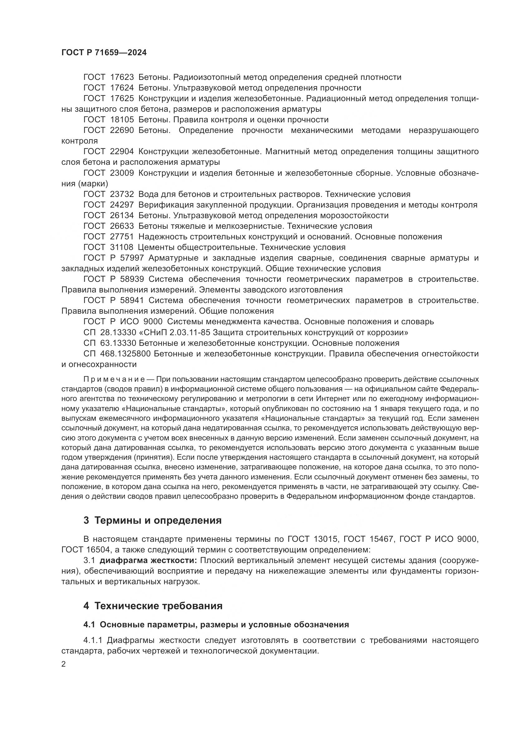 ГОСТ Р 71659-2024, страница 6