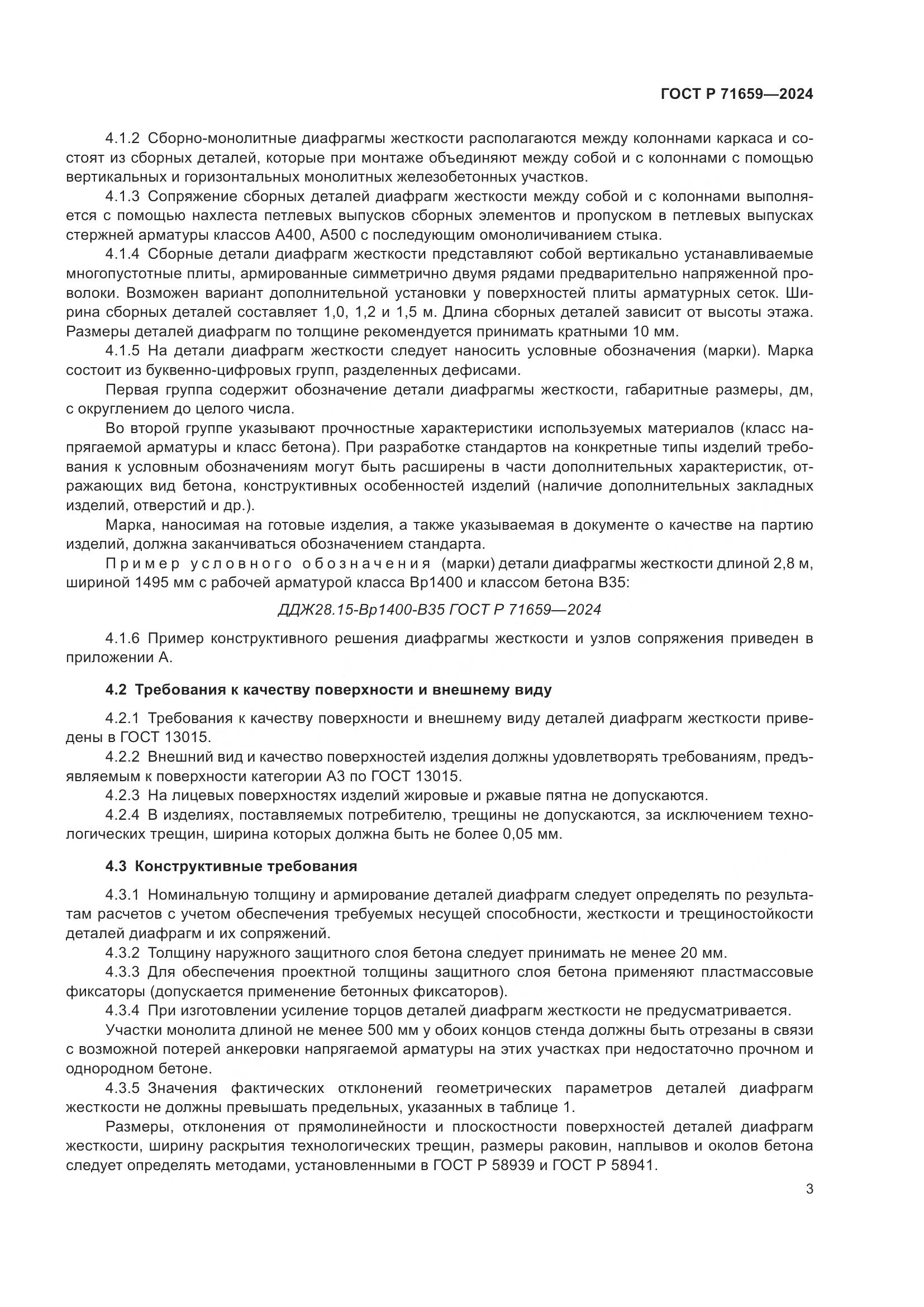 ГОСТ Р 71659-2024, страница 7