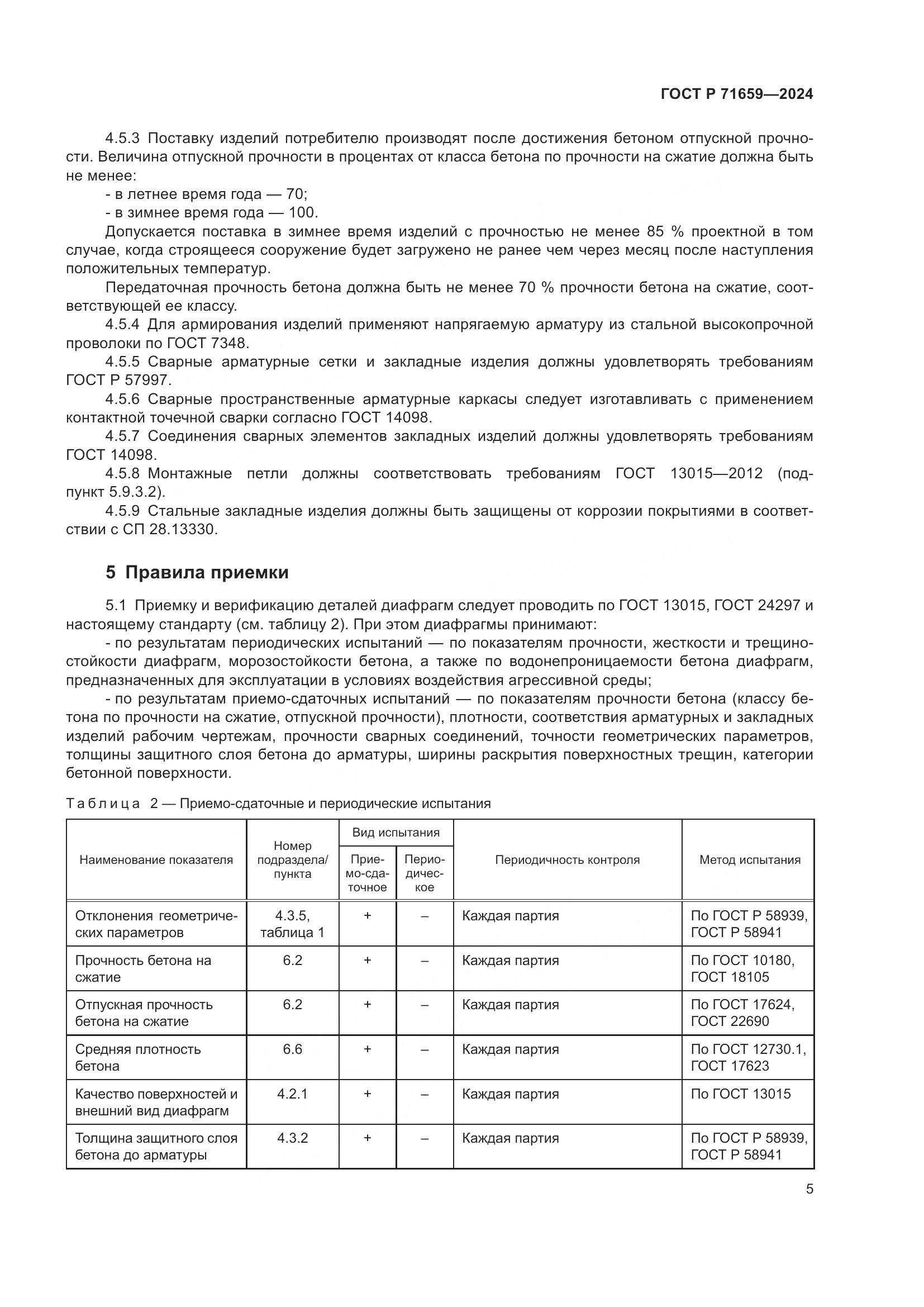 ГОСТ Р 71659-2024, страница 9