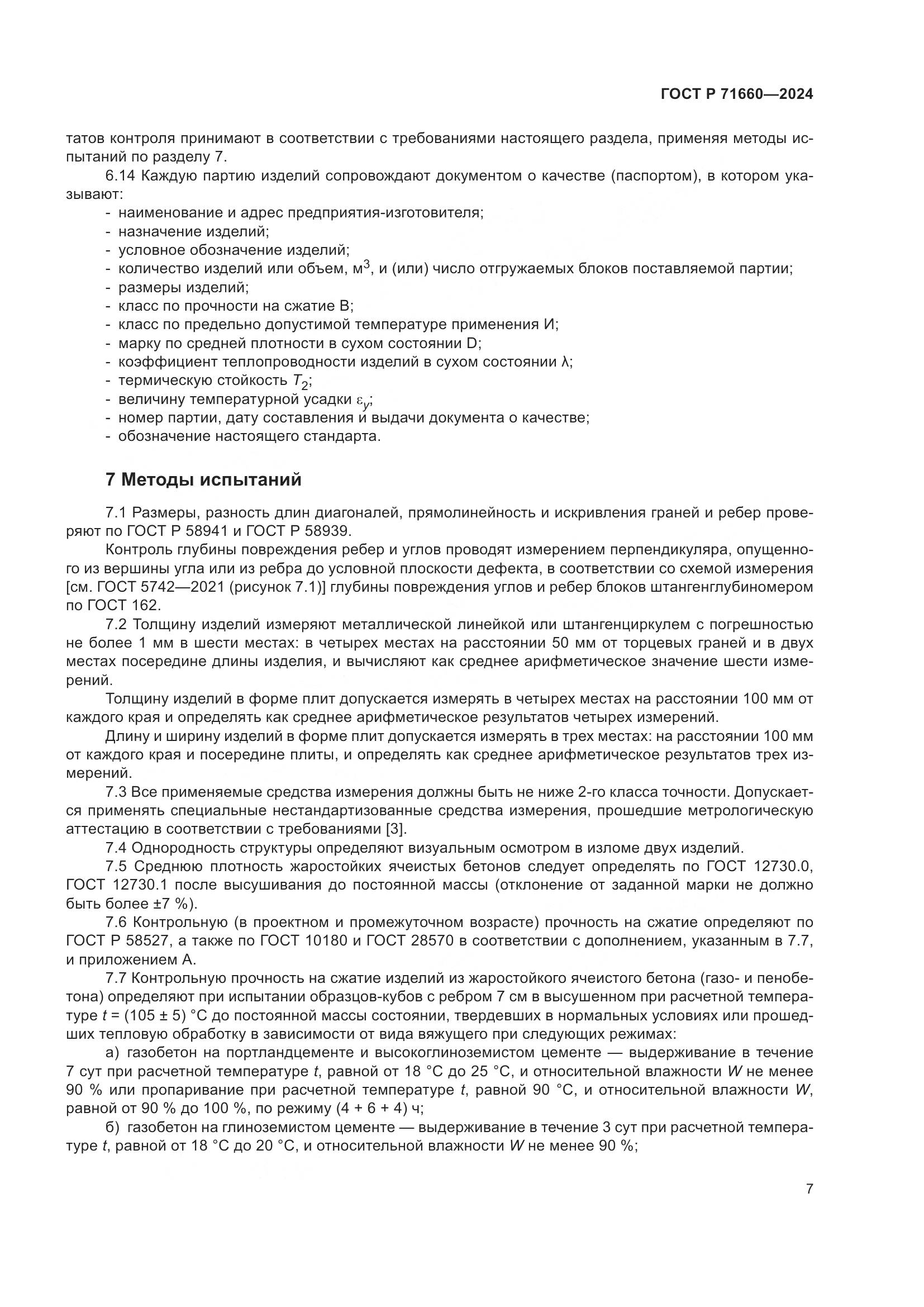ГОСТ Р 71660-2024, страница 11