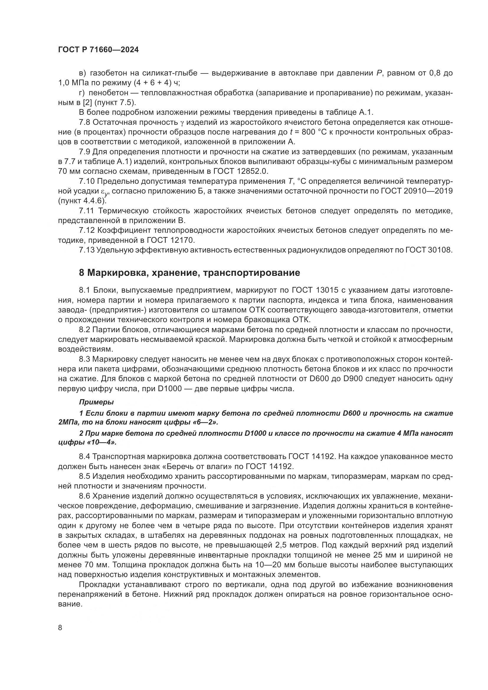 ГОСТ Р 71660-2024, страница 12