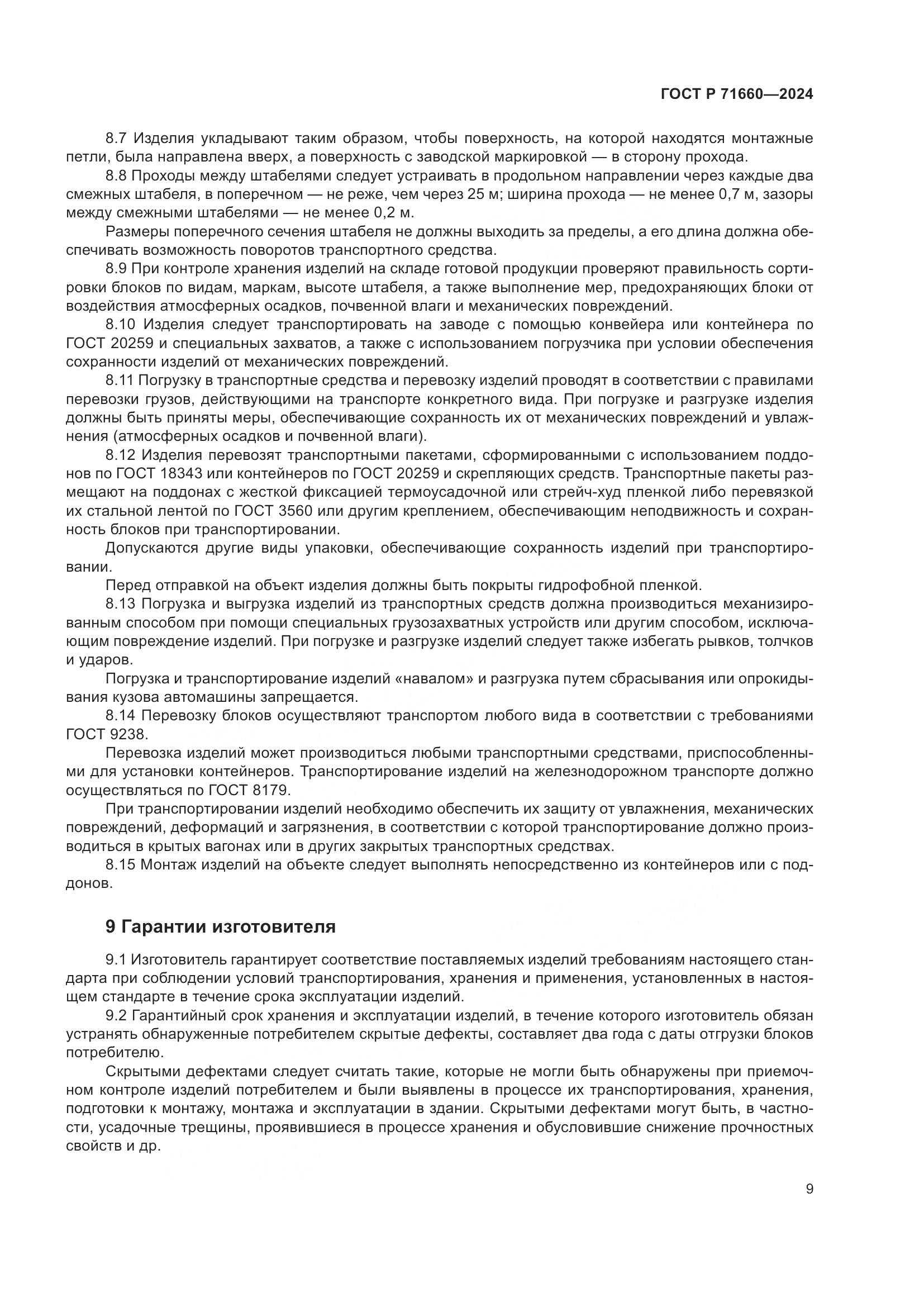 ГОСТ Р 71660-2024, страница 13