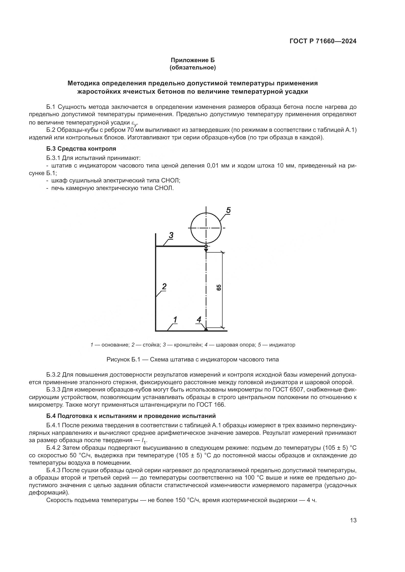 ГОСТ Р 71660-2024, страница 17