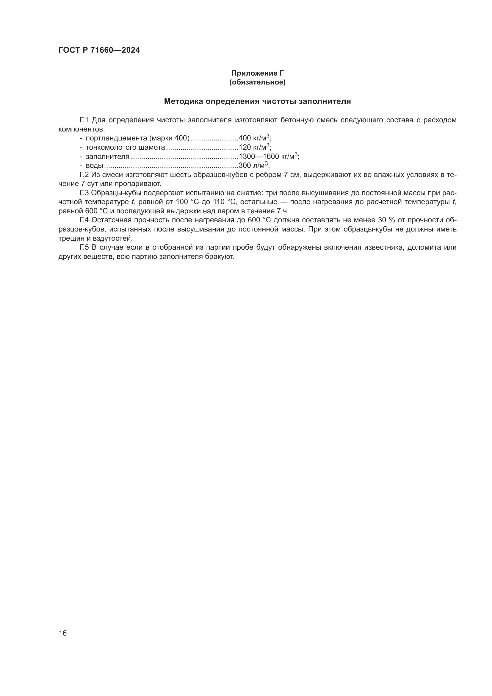 ГОСТ Р 71660-2024, страница 20