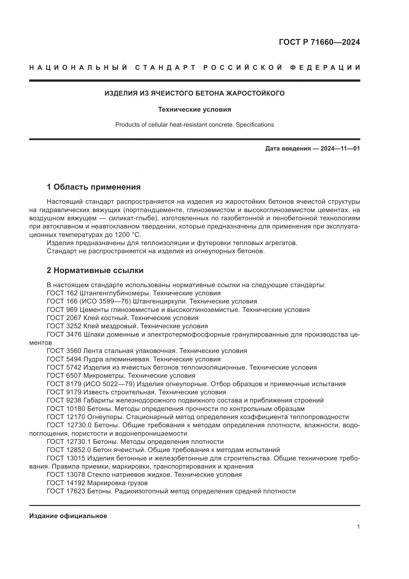 ГОСТ Р 71660-2024, страница 5