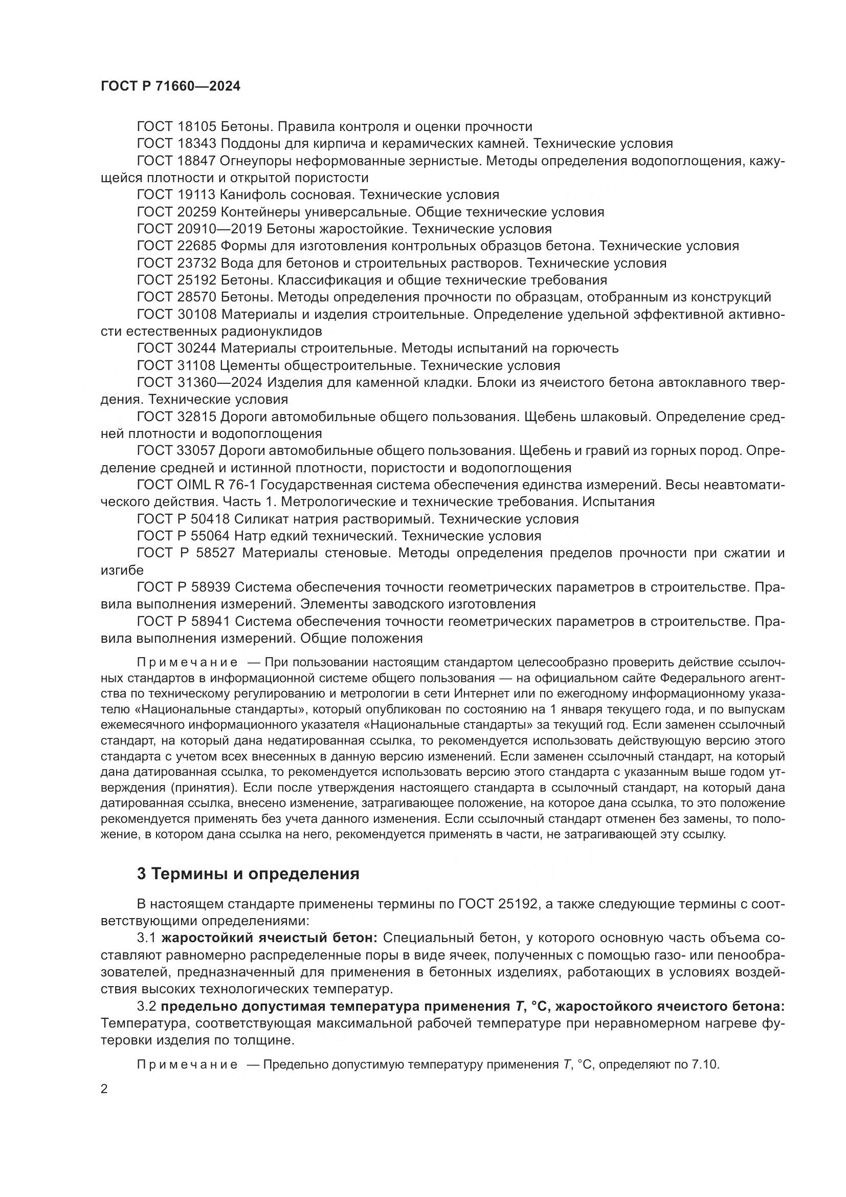 ГОСТ Р 71660-2024, страница 6
