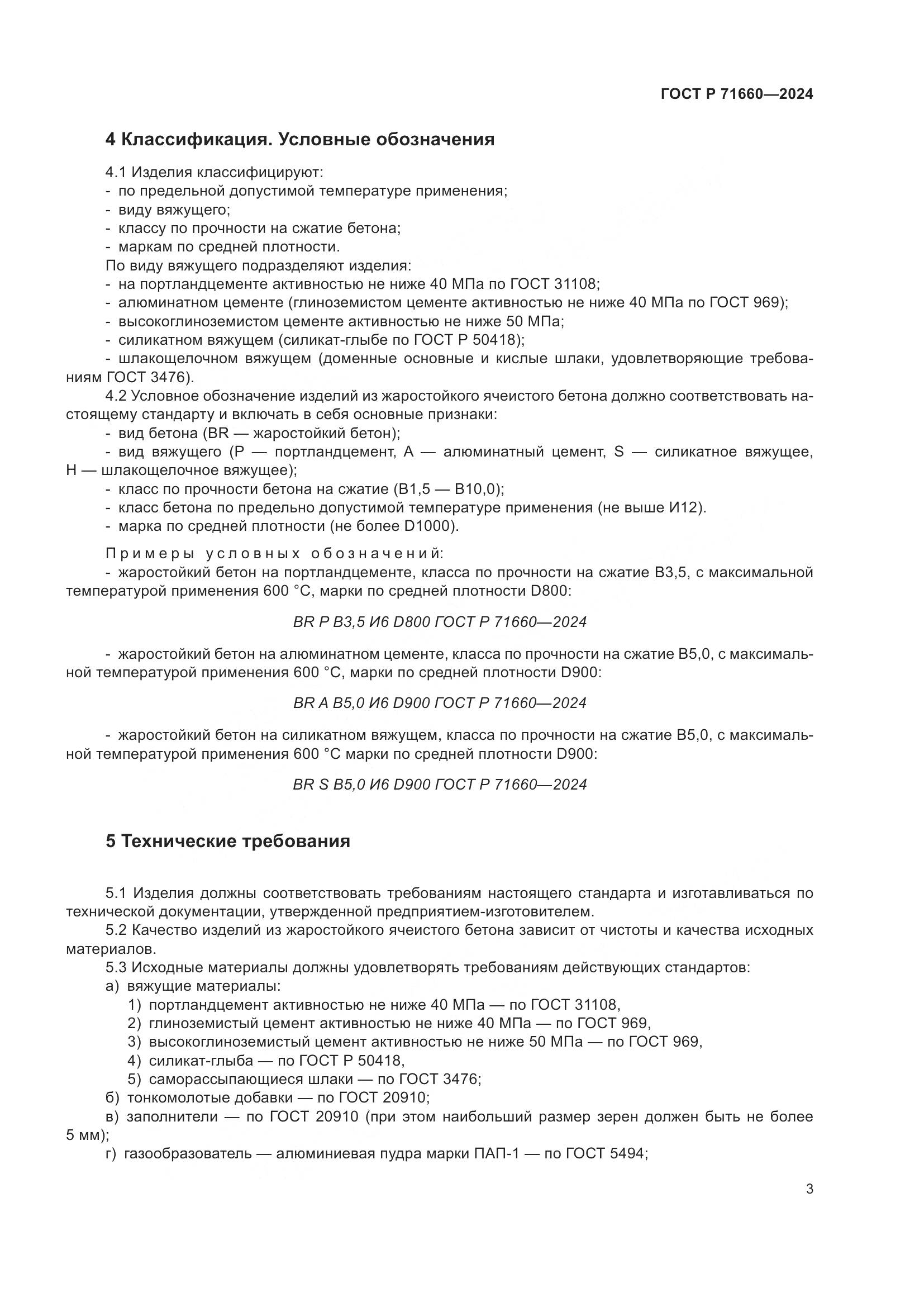 ГОСТ Р 71660-2024, страница 7
