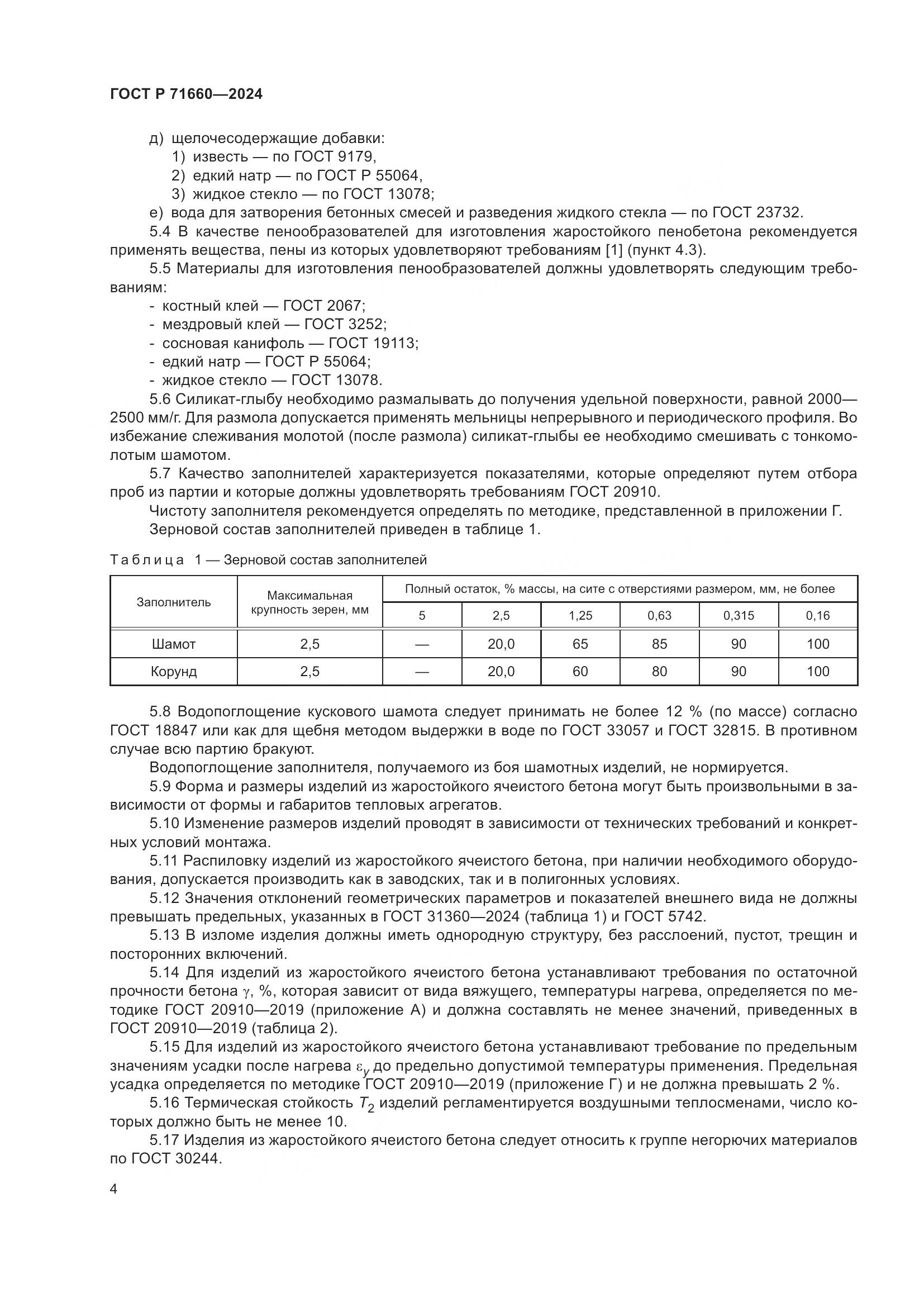 ГОСТ Р 71660-2024, страница 8