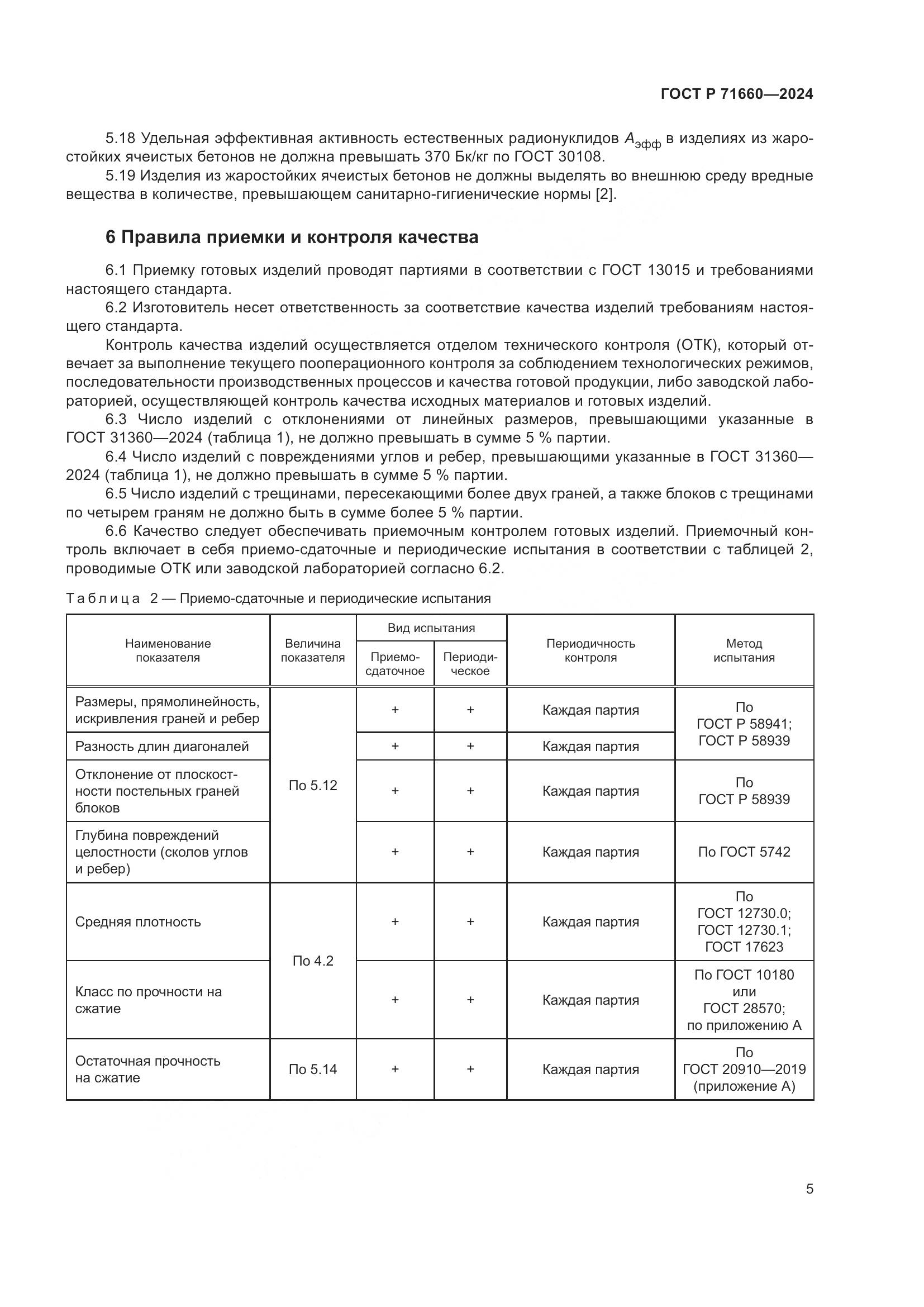 ГОСТ Р 71660-2024, страница 9