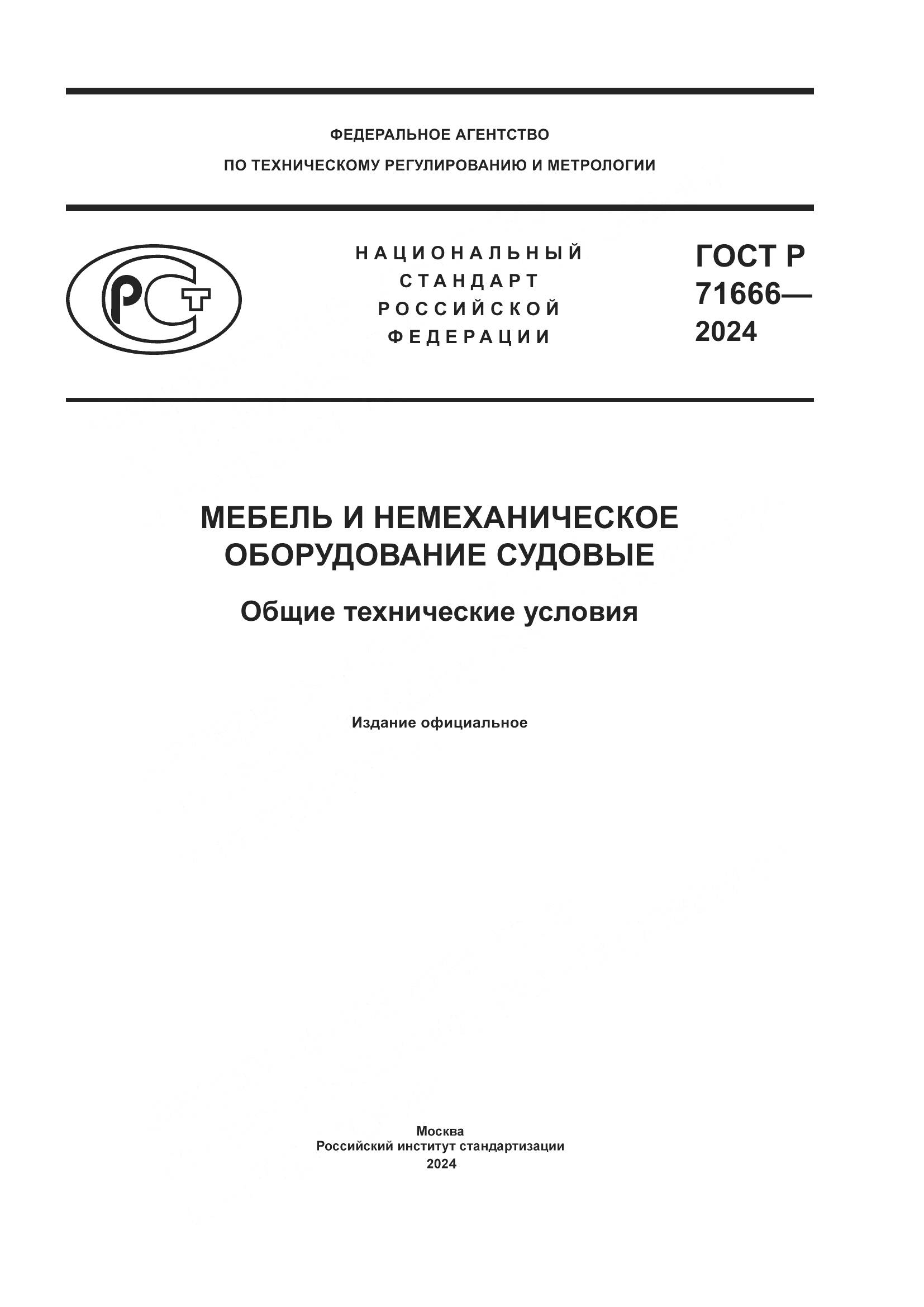 ГОСТ Р 71666-2024, страница 1