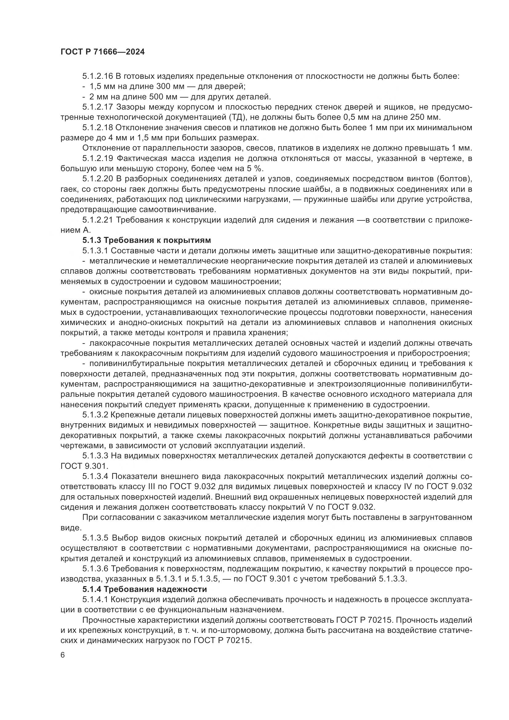 ГОСТ Р 71666-2024, страница 10