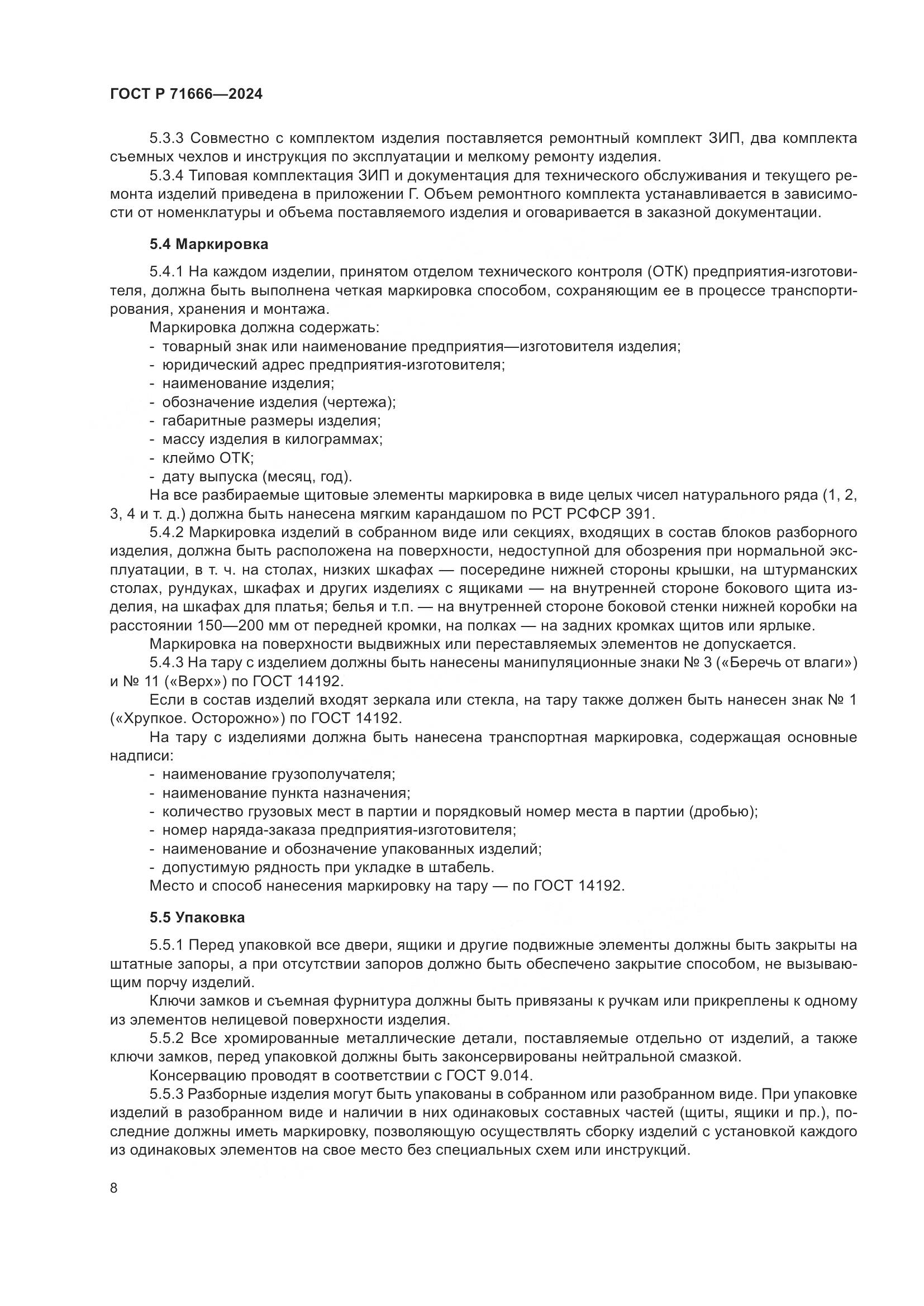 ГОСТ Р 71666-2024, страница 12
