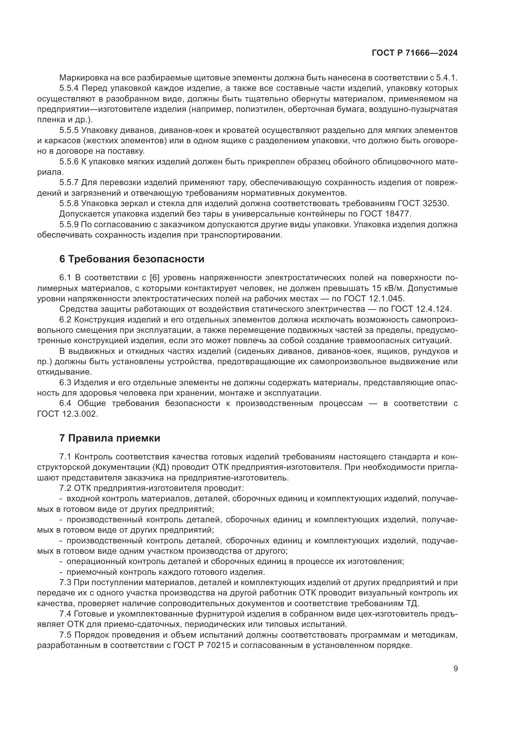 ГОСТ Р 71666-2024, страница 13