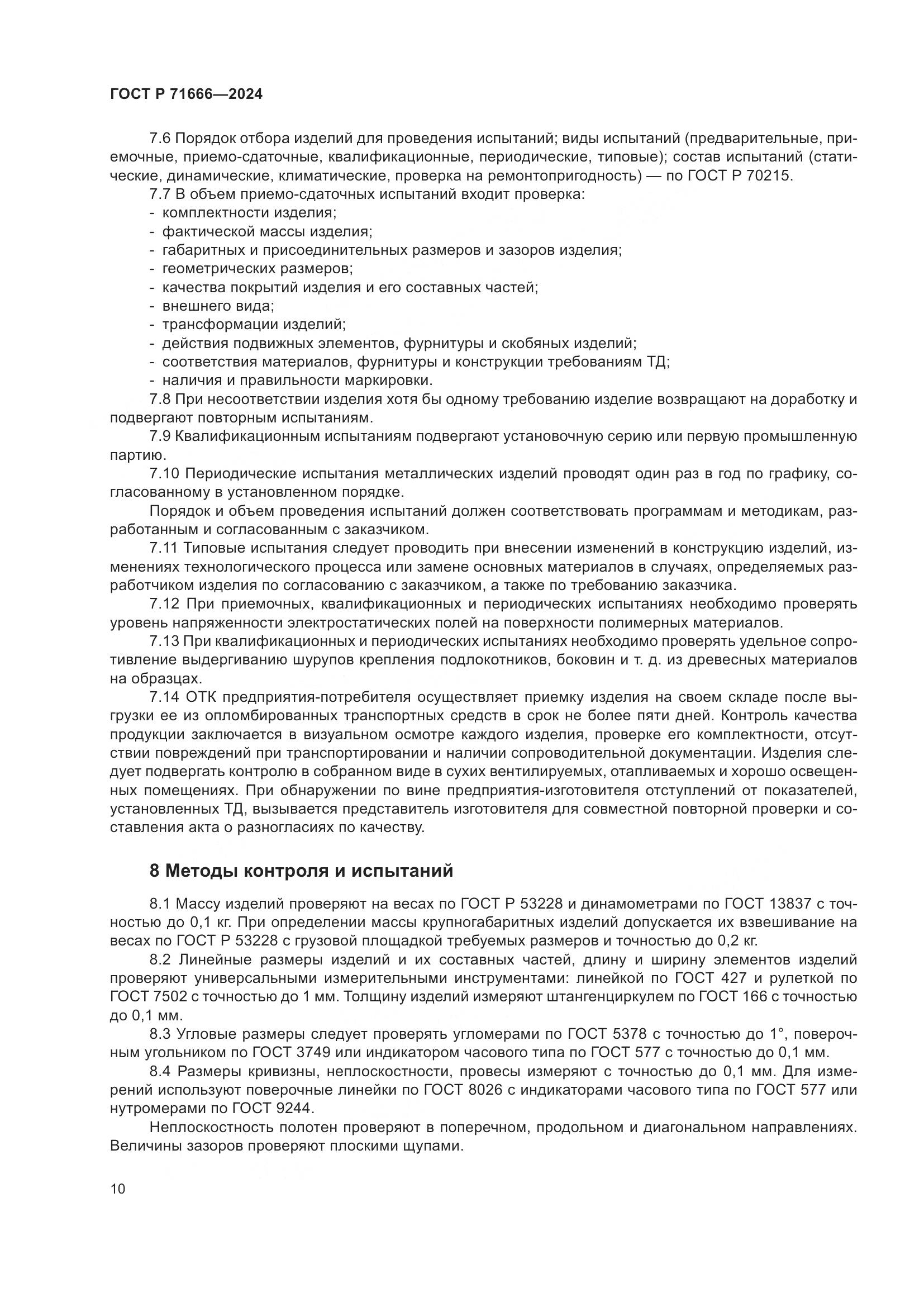 ГОСТ Р 71666-2024, страница 14