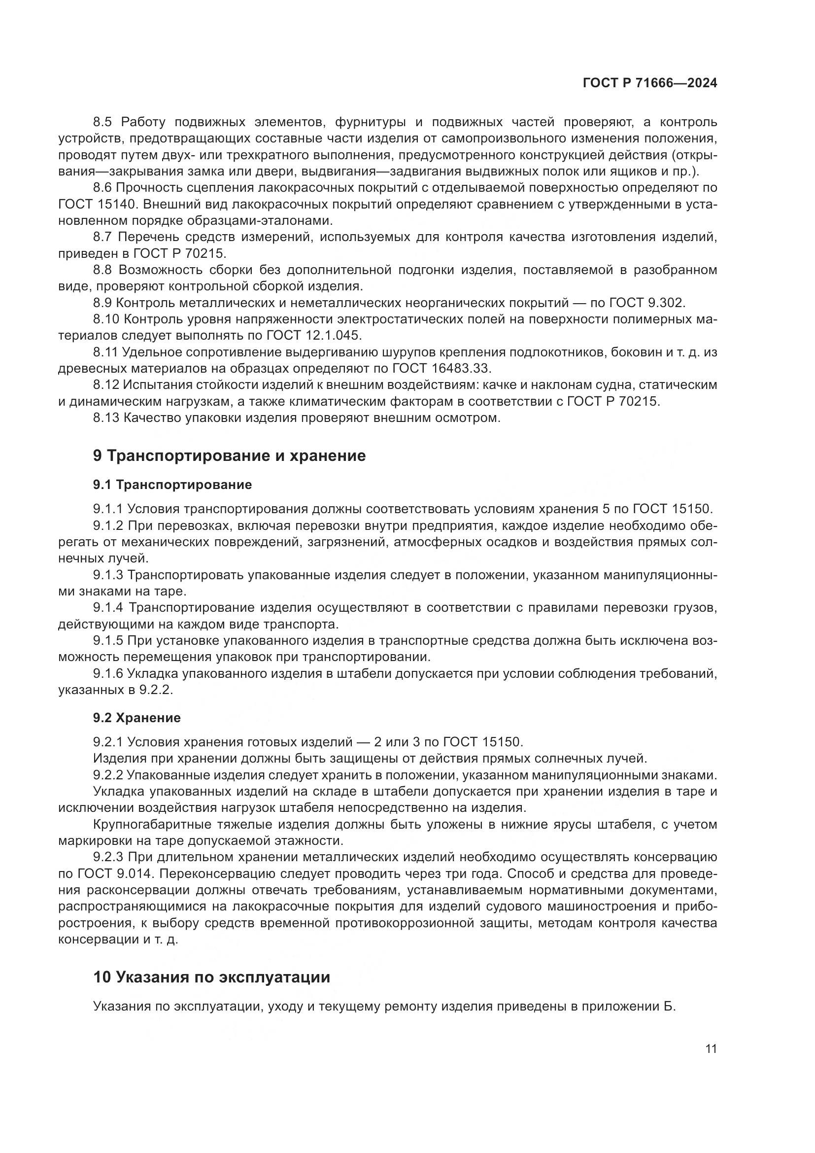 ГОСТ Р 71666-2024, страница 15