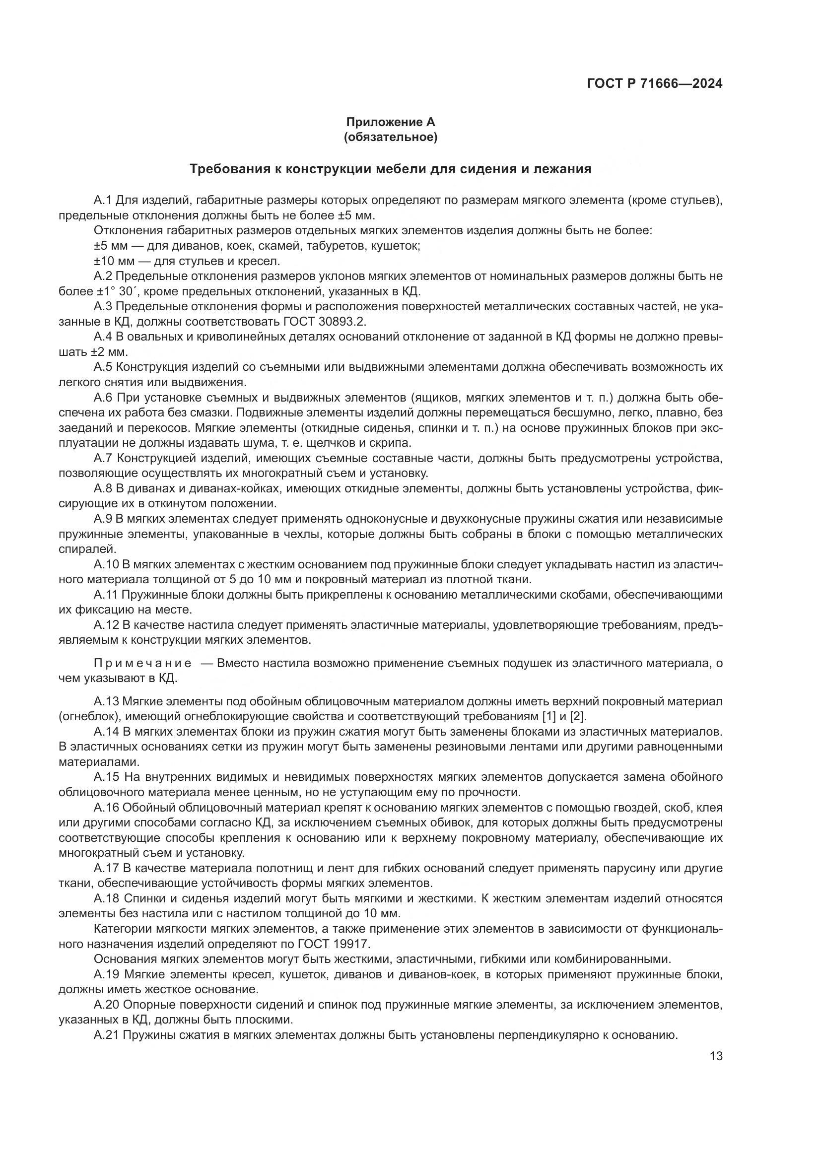 ГОСТ Р 71666-2024, страница 17