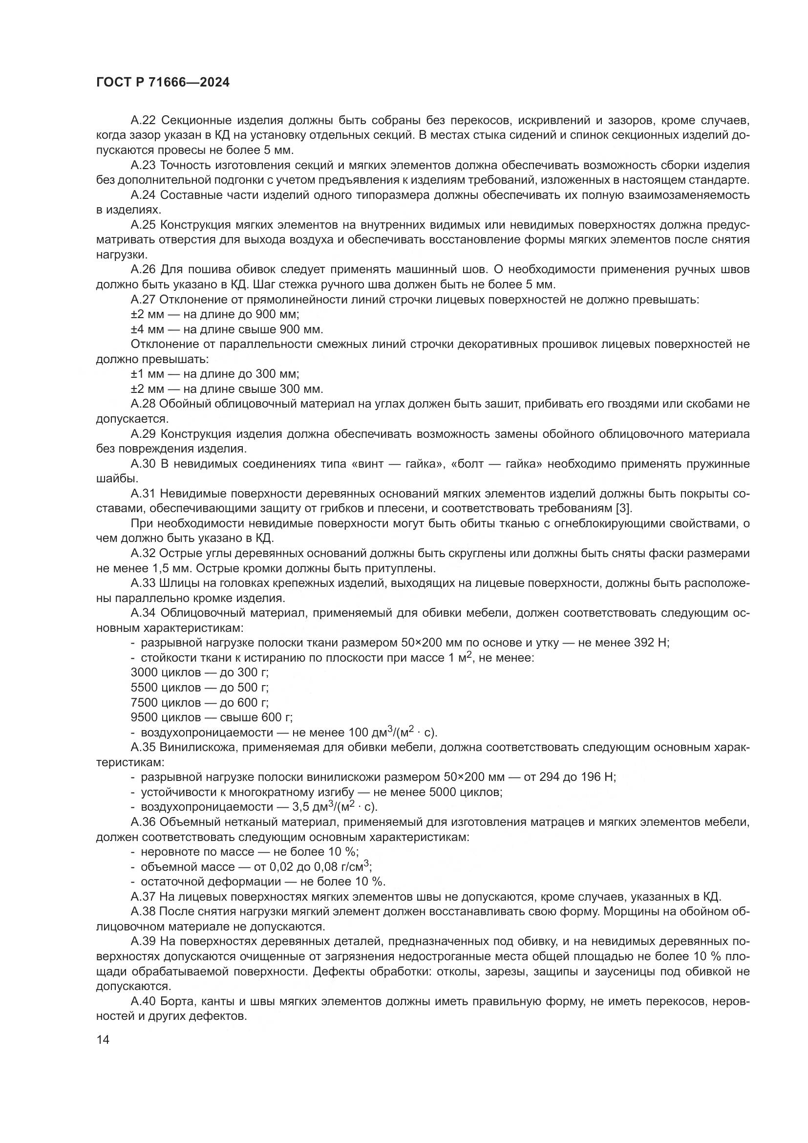 ГОСТ Р 71666-2024, страница 18