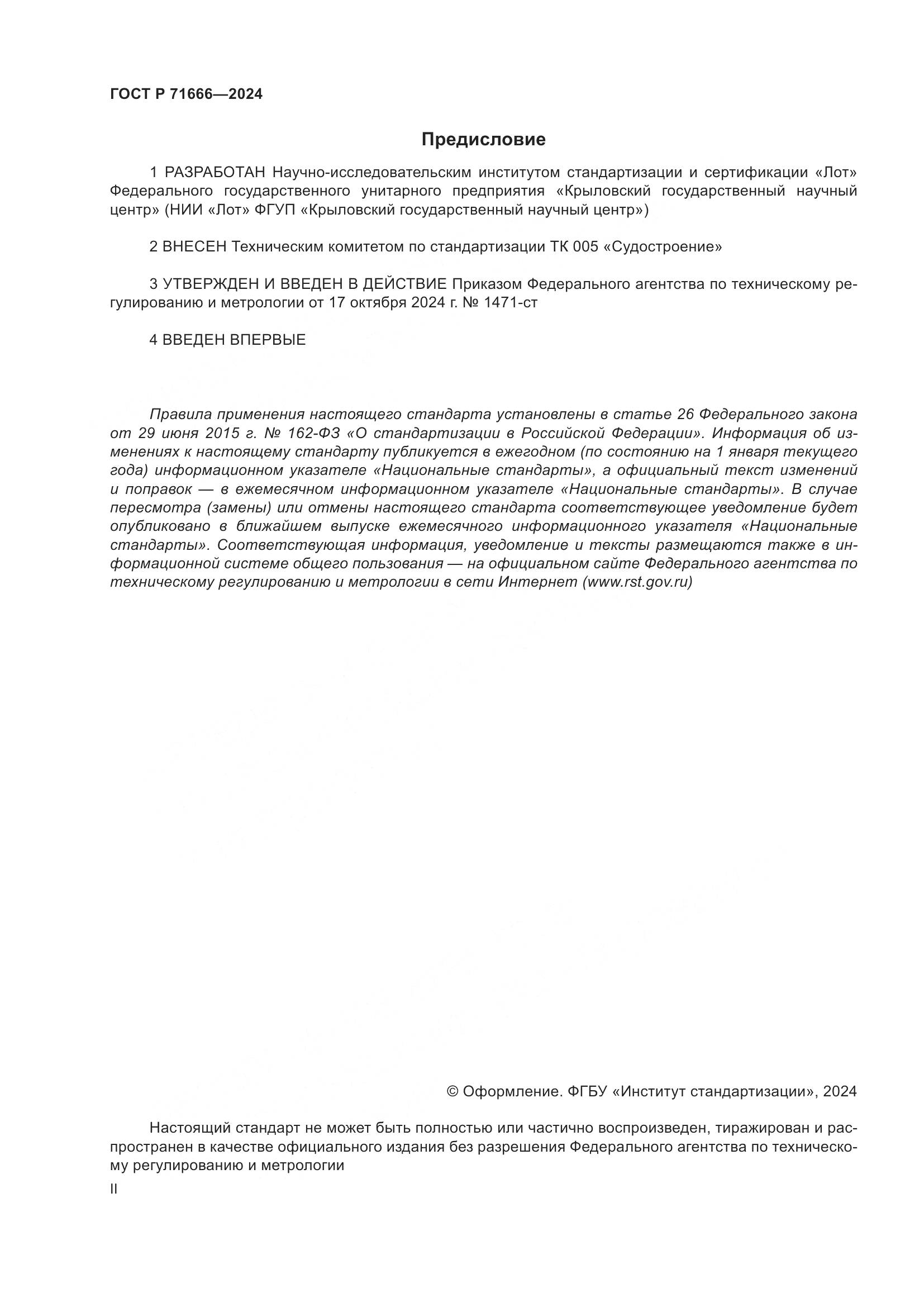 ГОСТ Р 71666-2024, страница 2