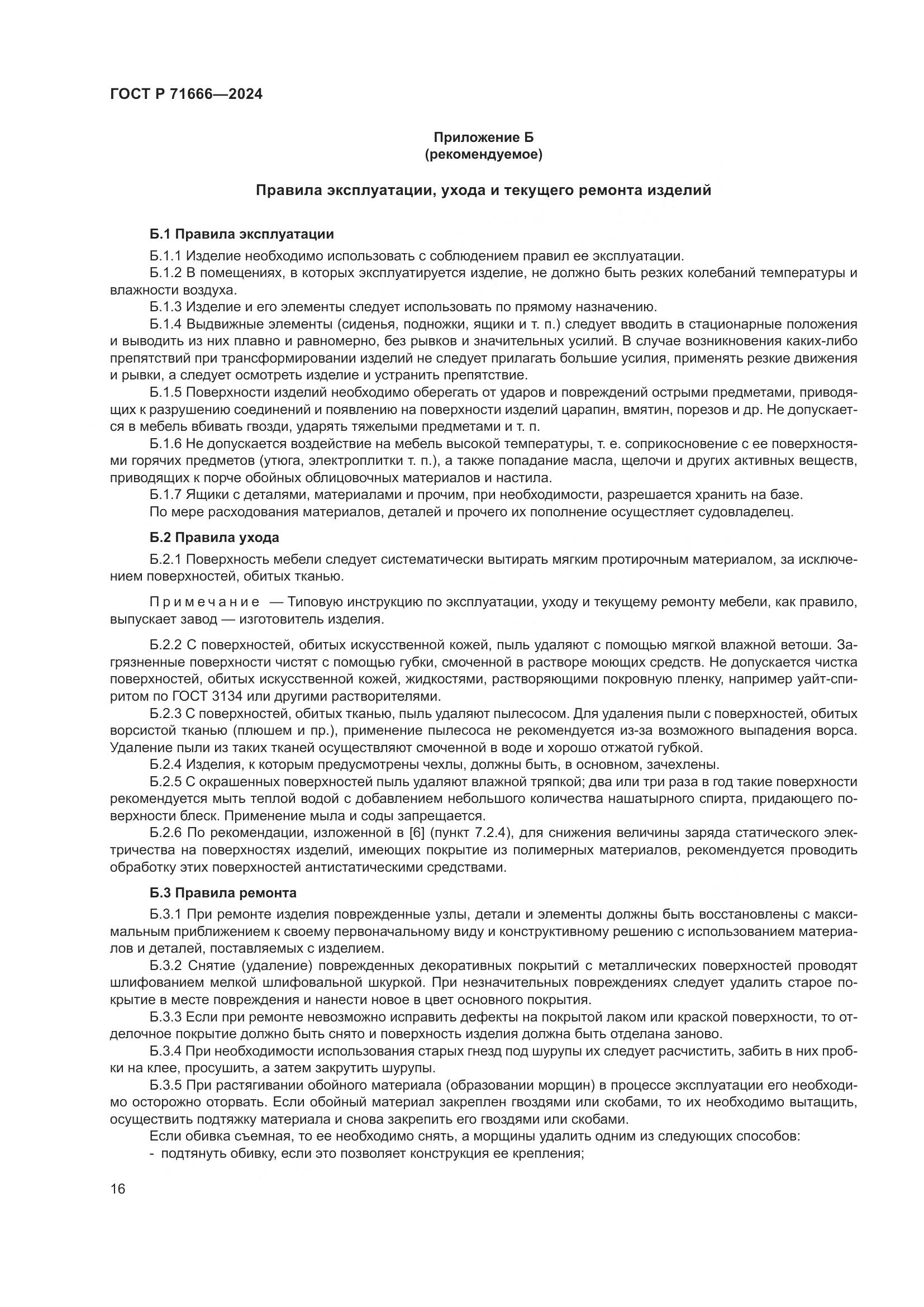 ГОСТ Р 71666-2024, страница 20