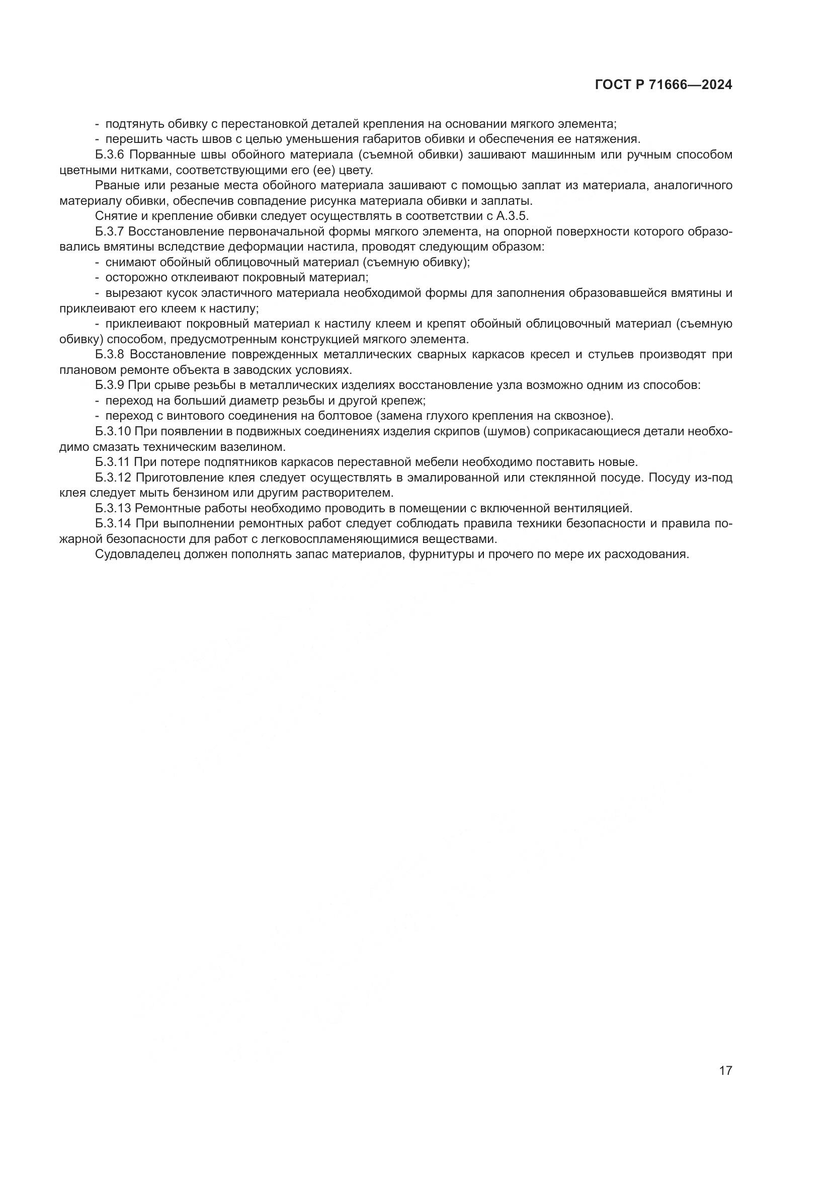 ГОСТ Р 71666-2024, страница 21