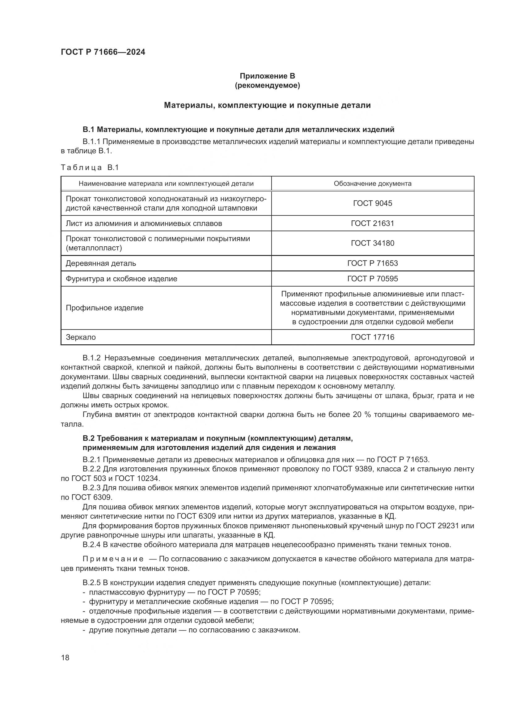 ГОСТ Р 71666-2024, страница 22