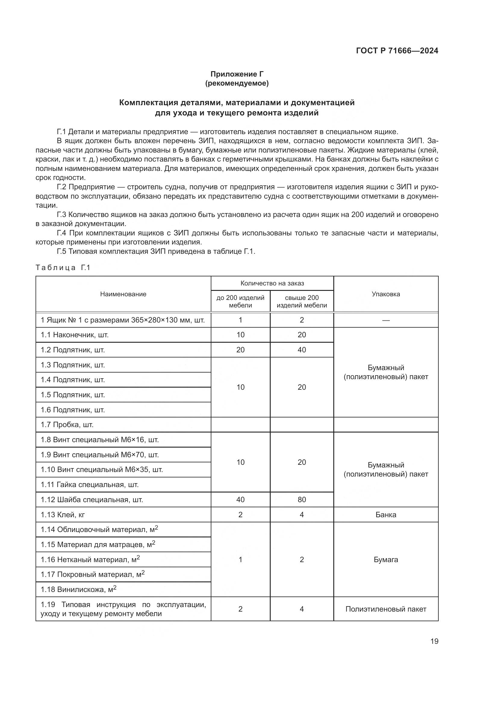 ГОСТ Р 71666-2024, страница 23