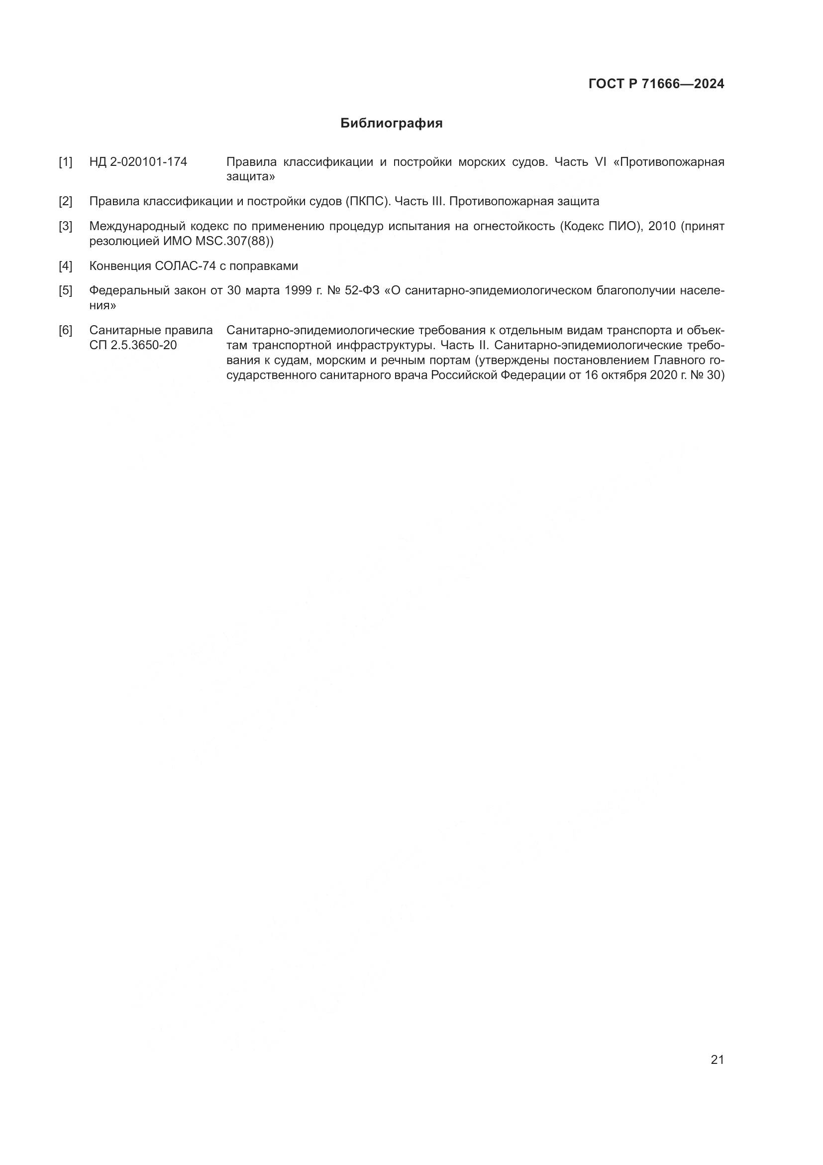 ГОСТ Р 71666-2024, страница 25