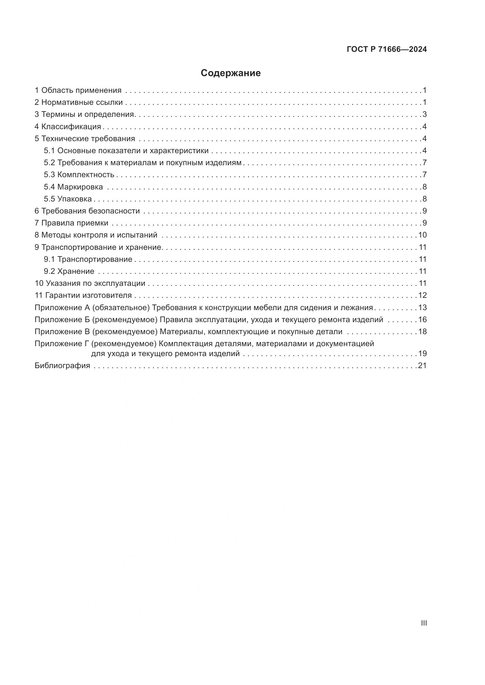 ГОСТ Р 71666-2024, страница 3
