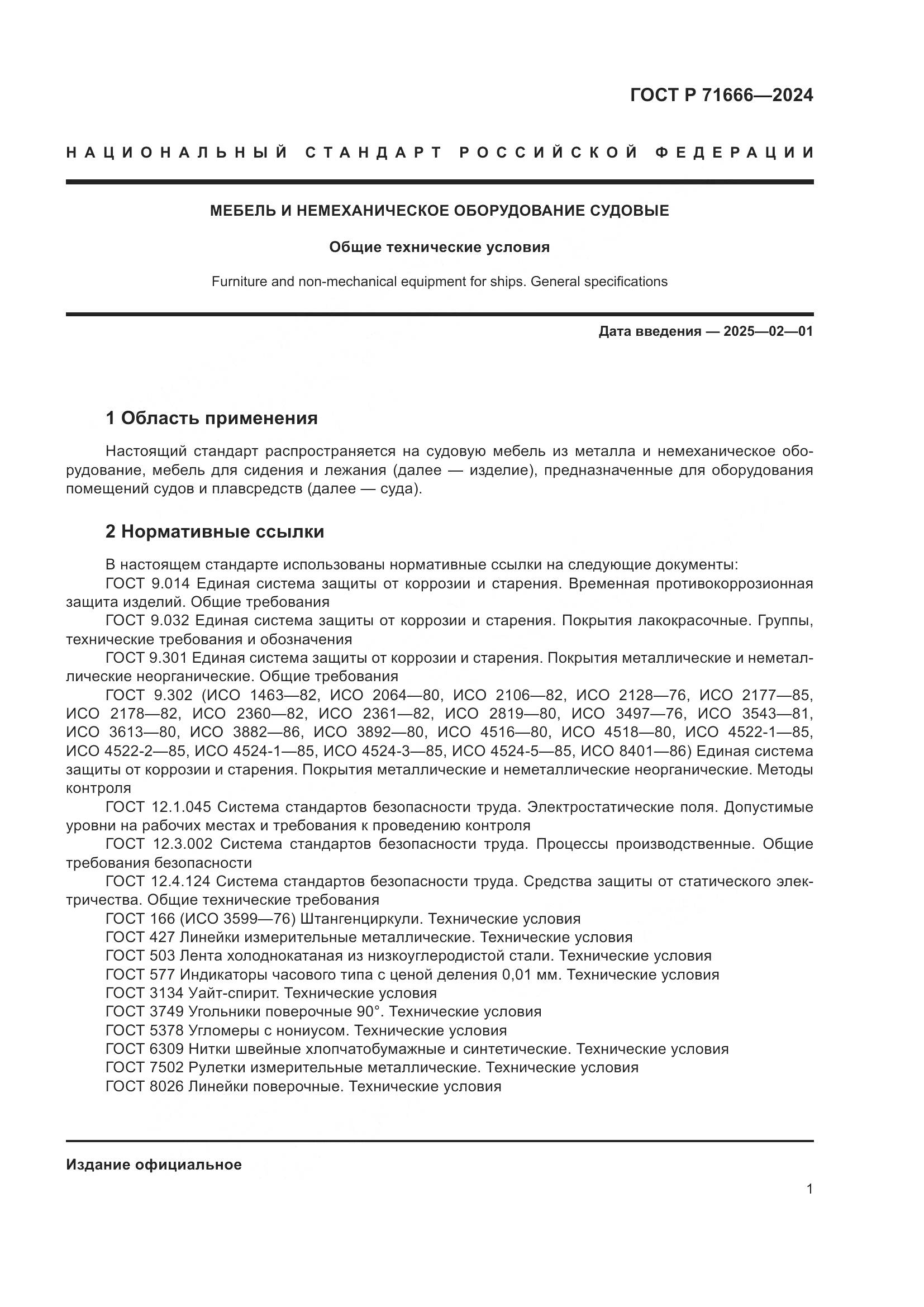 ГОСТ Р 71666-2024, страница 5
