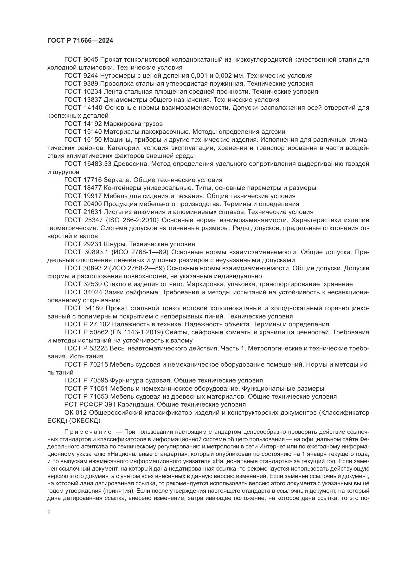 ГОСТ Р 71666-2024, страница 6