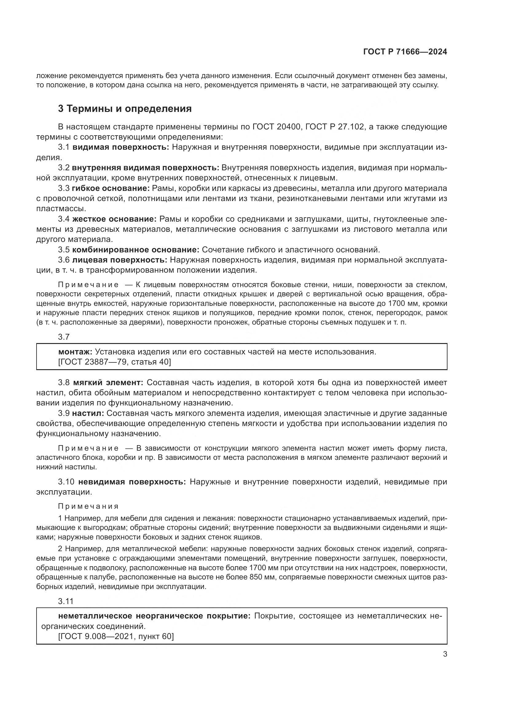 ГОСТ Р 71666-2024, страница 7