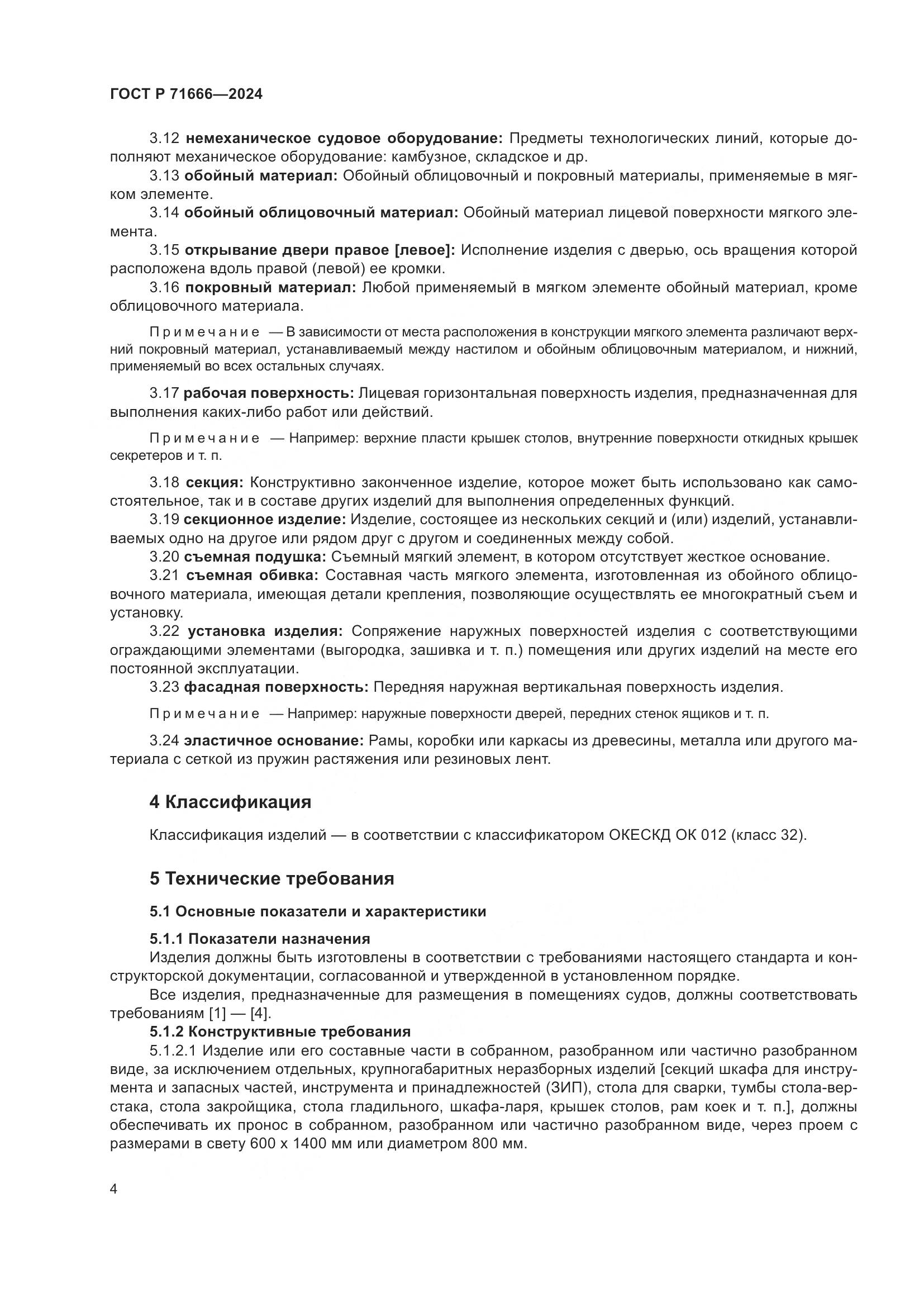 ГОСТ Р 71666-2024, страница 8