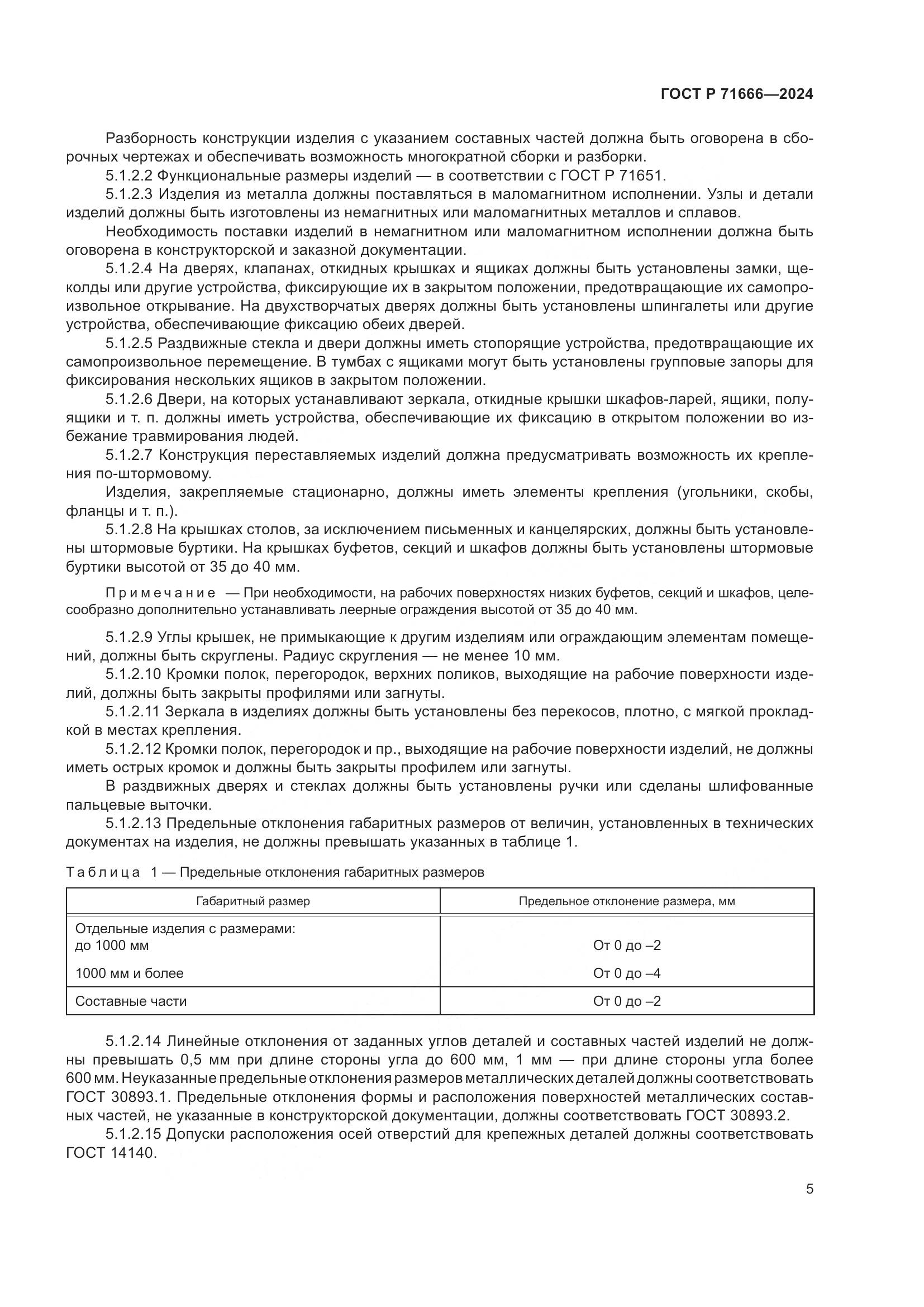 ГОСТ Р 71666-2024, страница 9