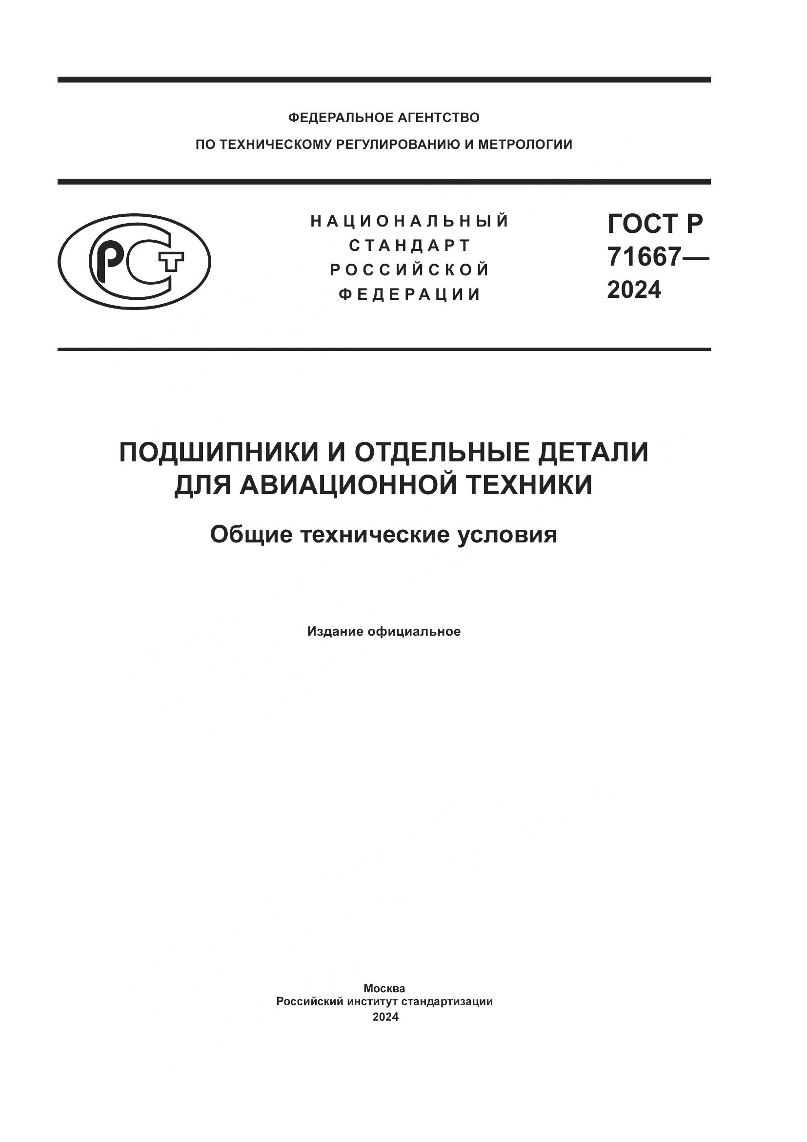 ГОСТ Р 71667-2024, страница 1