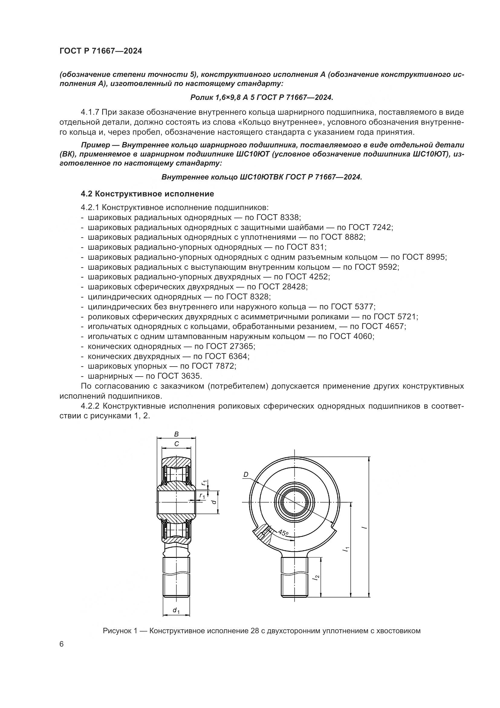 ГОСТ Р 71667-2024, страница 10