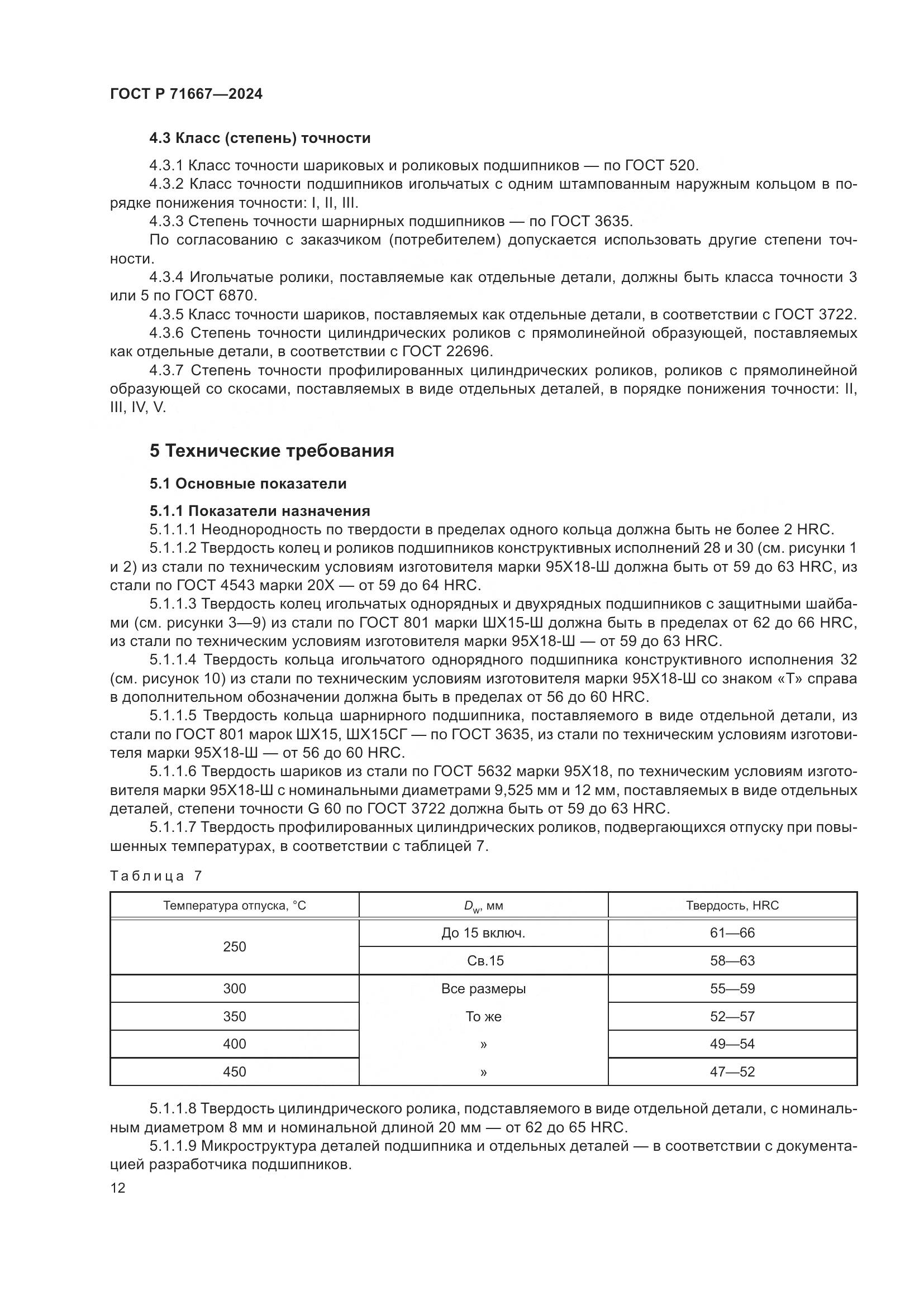 ГОСТ Р 71667-2024, страница 16