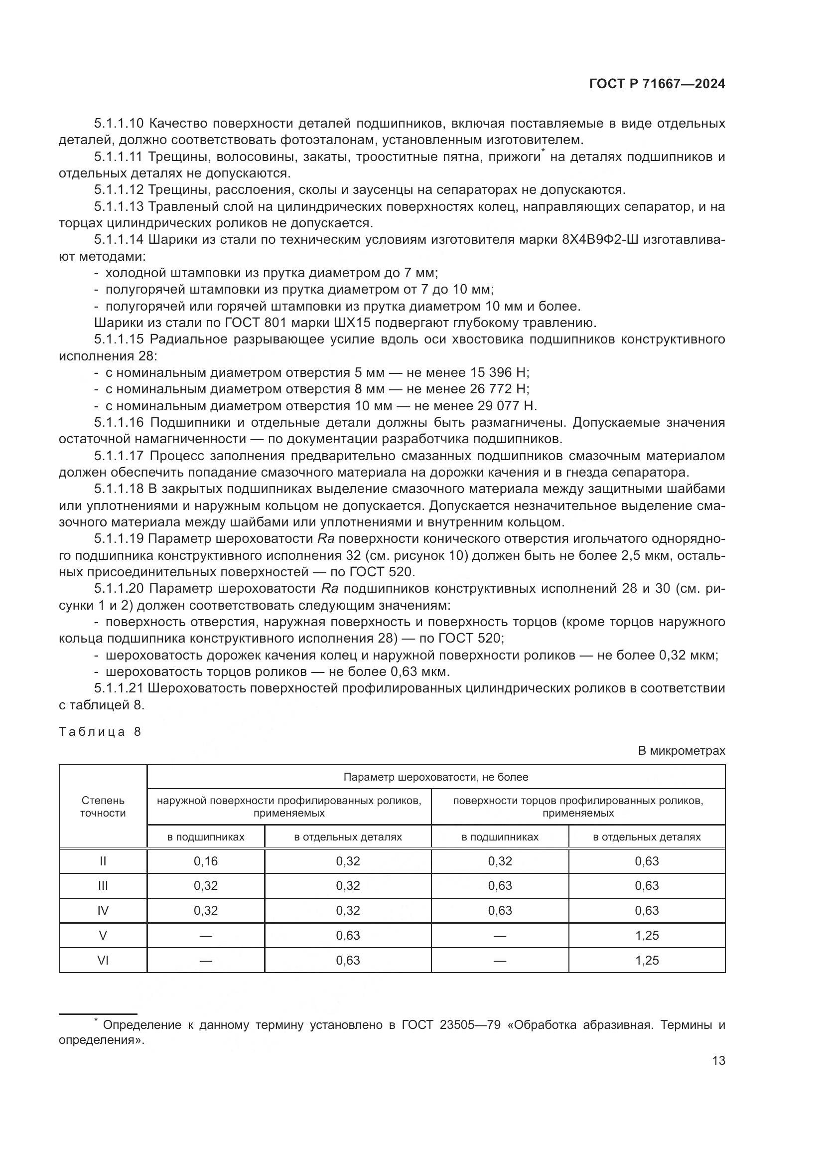 ГОСТ Р 71667-2024, страница 17