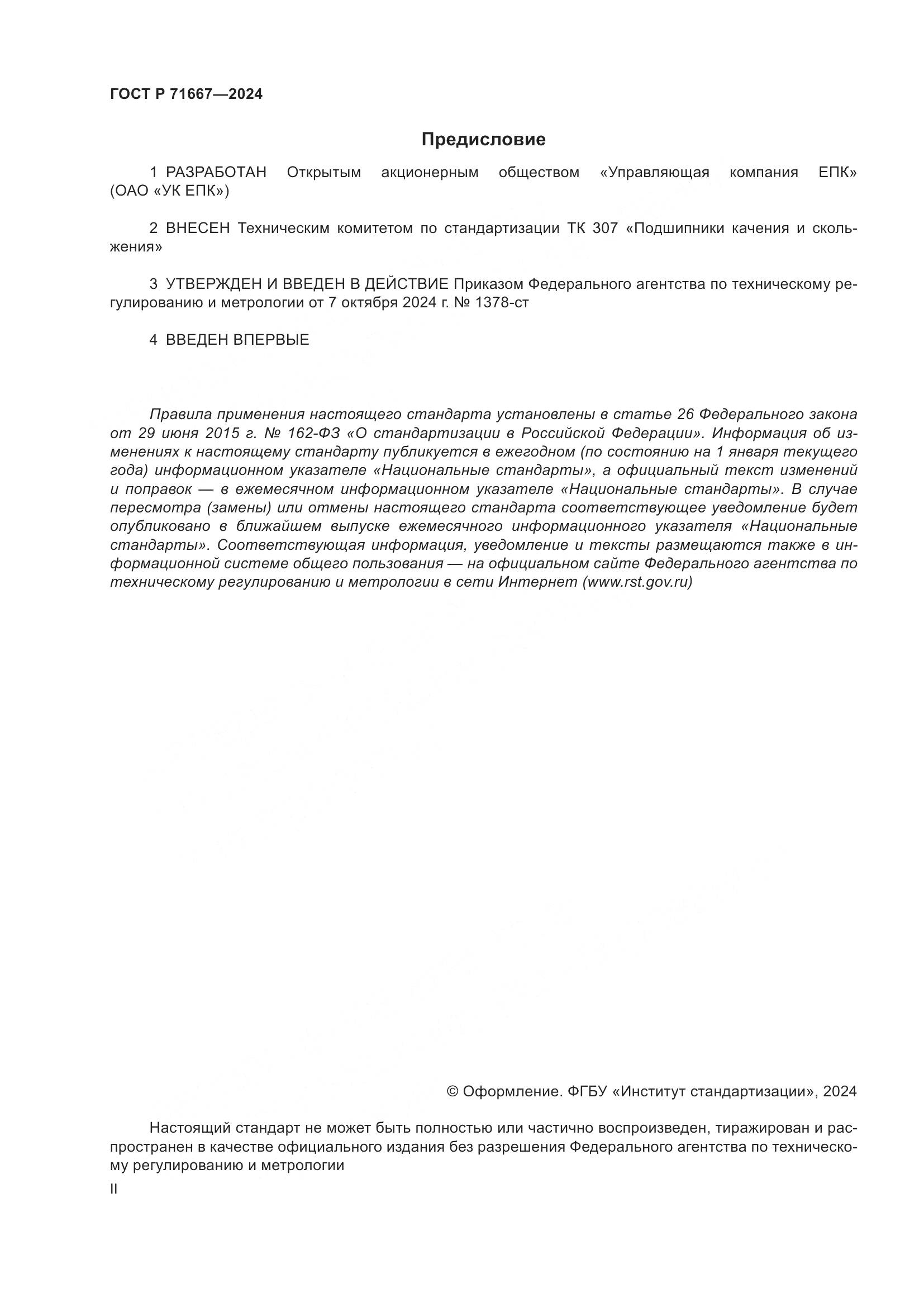 ГОСТ Р 71667-2024, страница 2